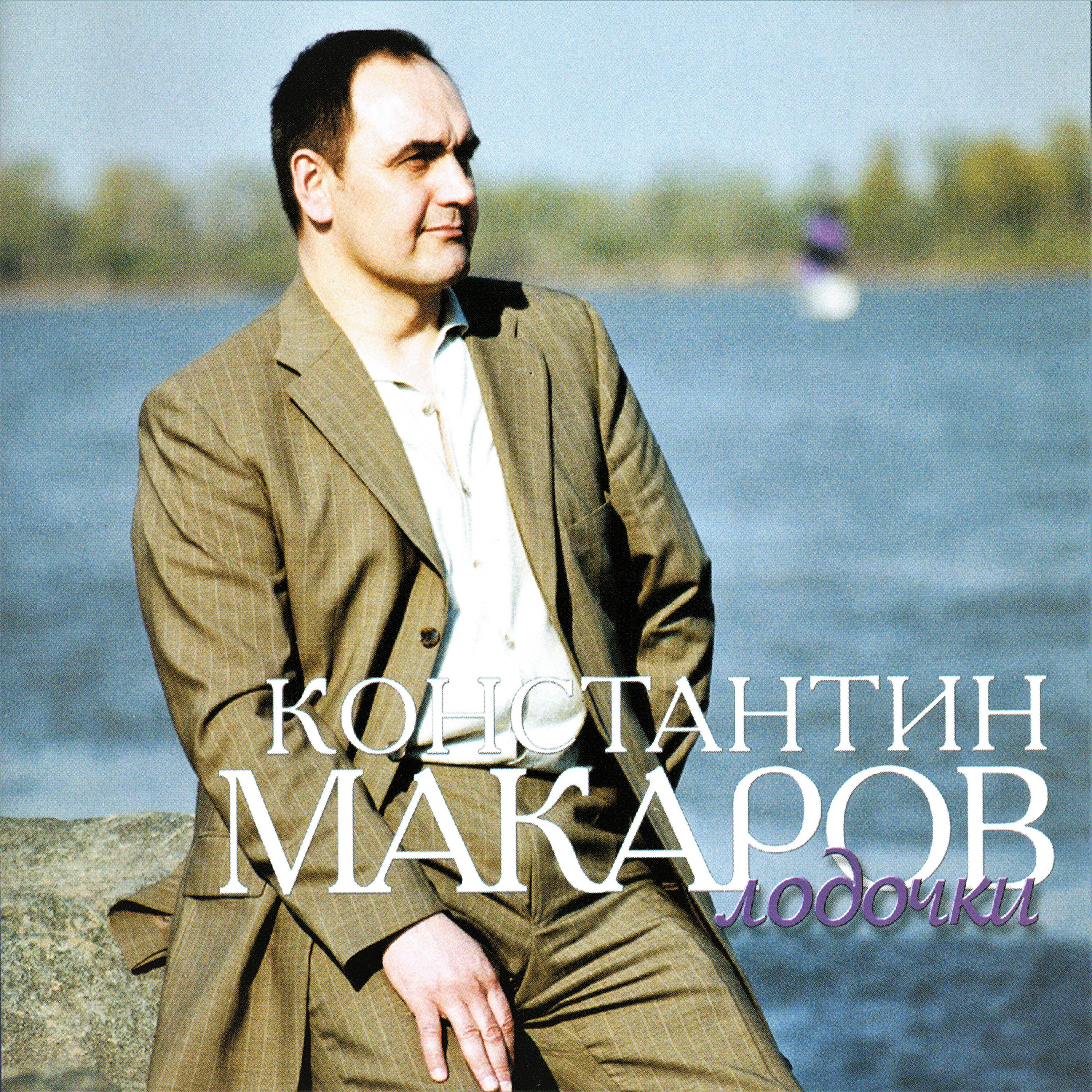 Релиз Лодочки