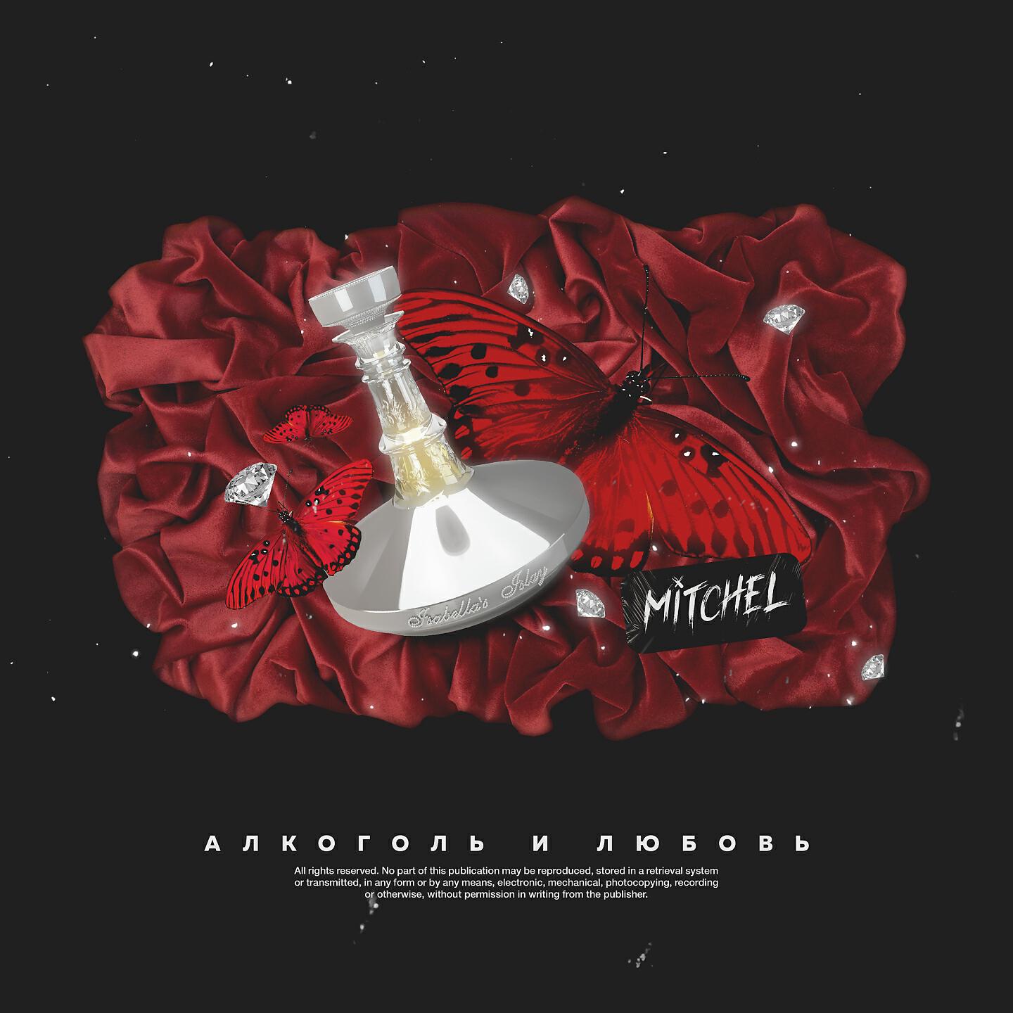 Релиз Алкоголь и любовь