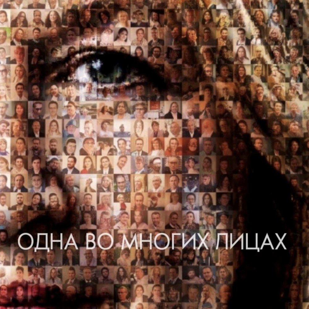 Релиз ОДНА ВО МНОГИХ ЛИЦАХ