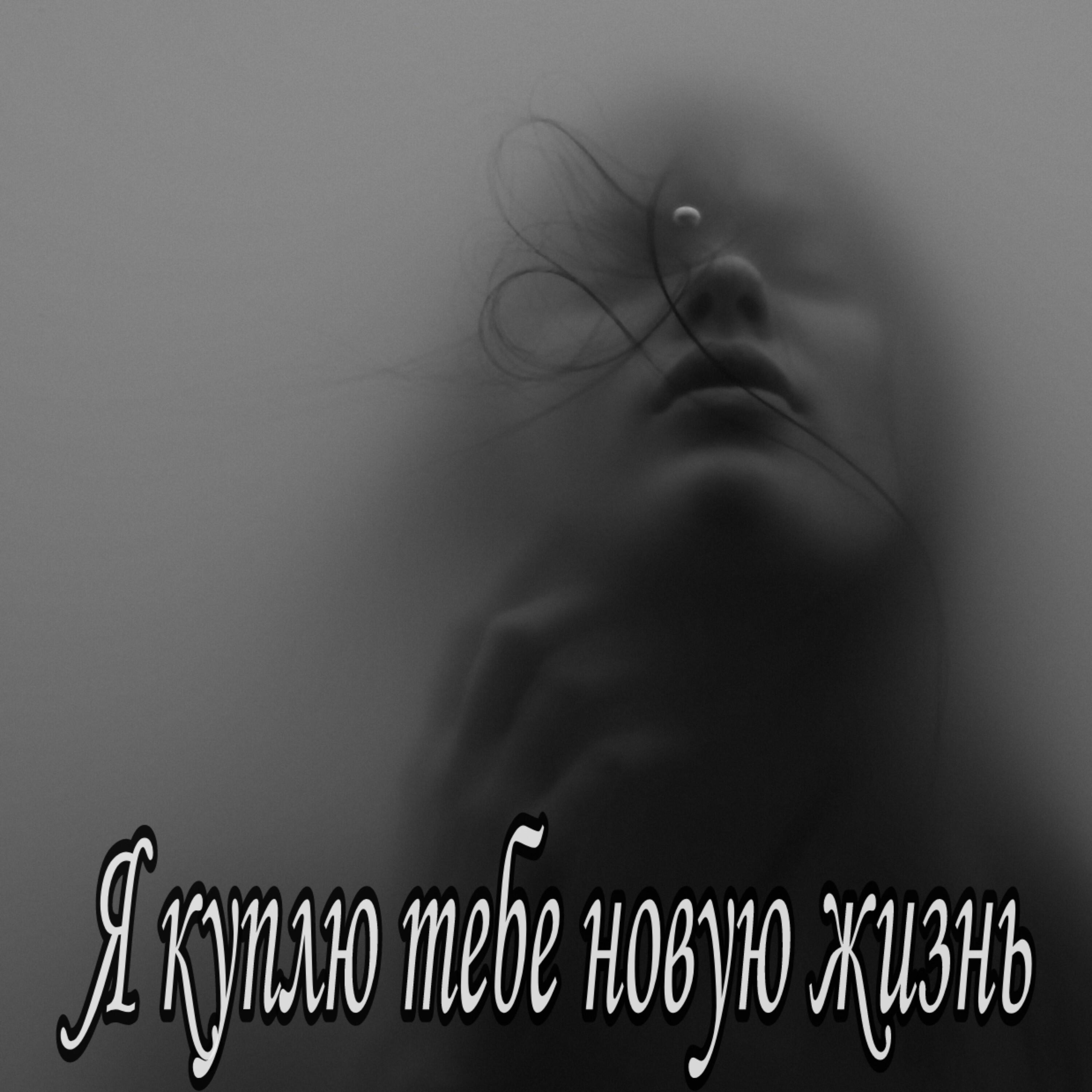 Постер альбома Я куплю тебе новую жизнь