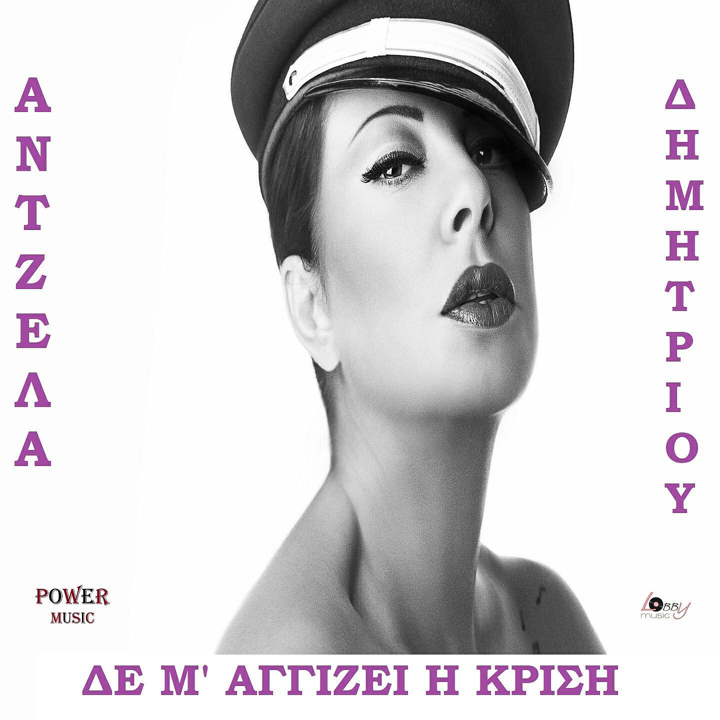 Релиз De M' Aggizei I Krisi