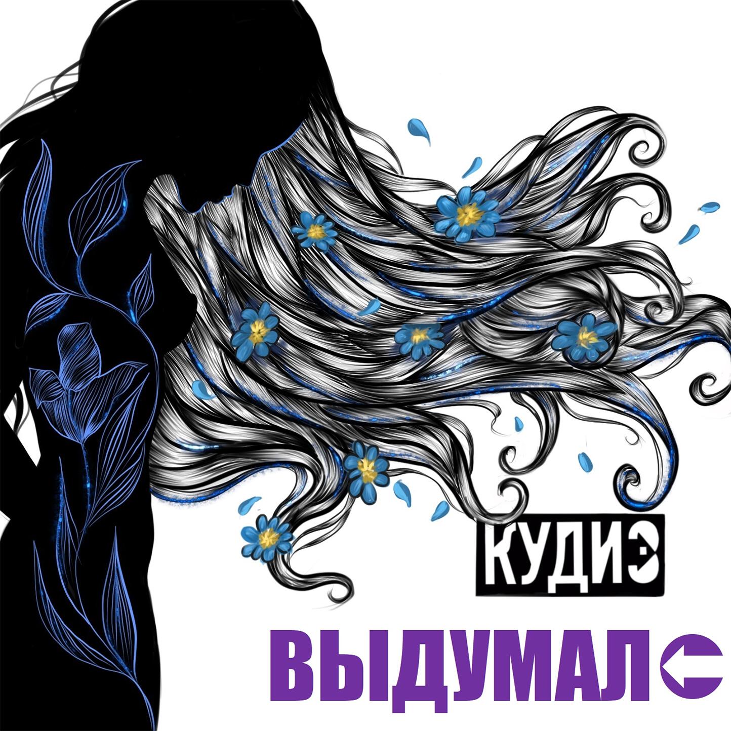 Релиз ВЫДУМАЛ