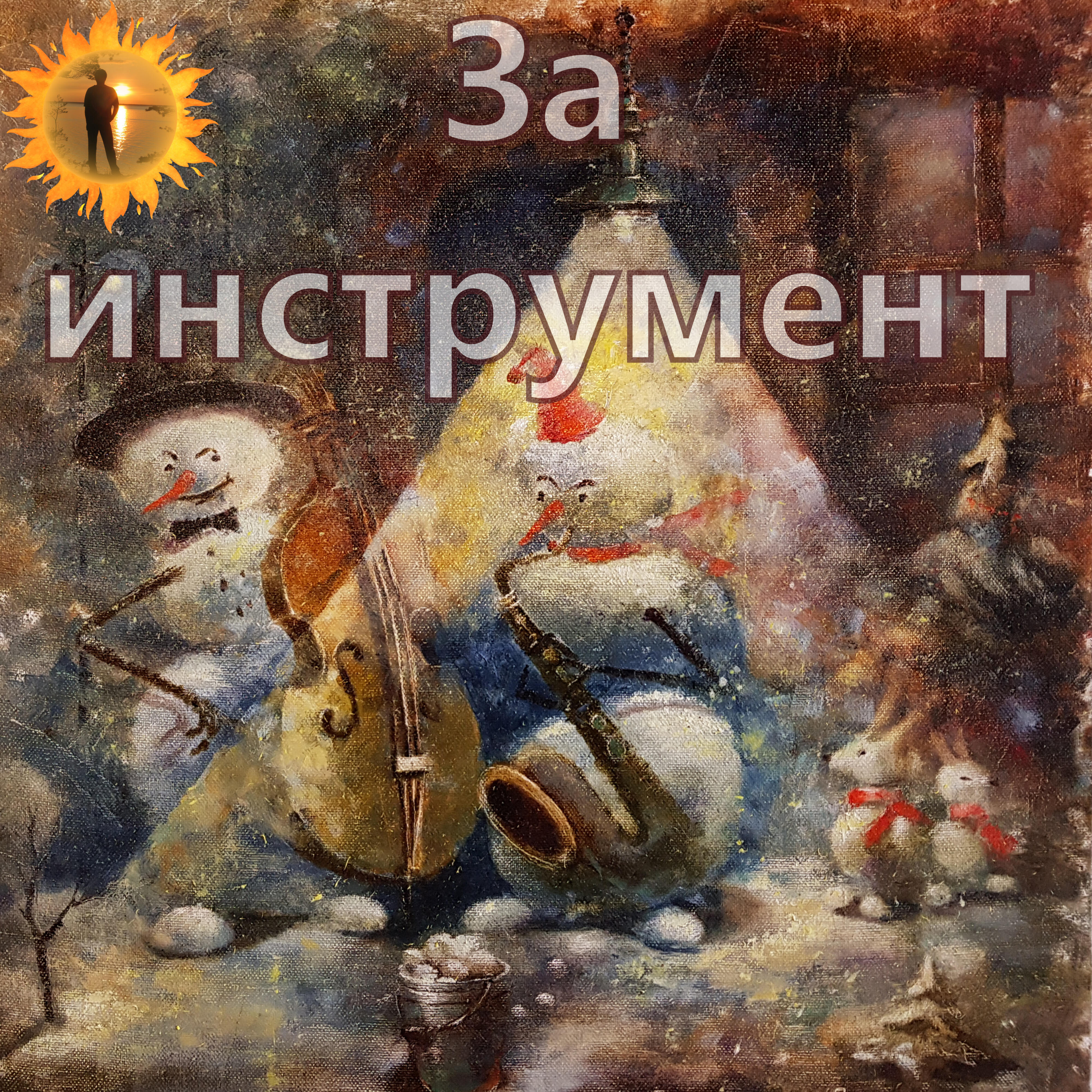 Релиз За инструмент