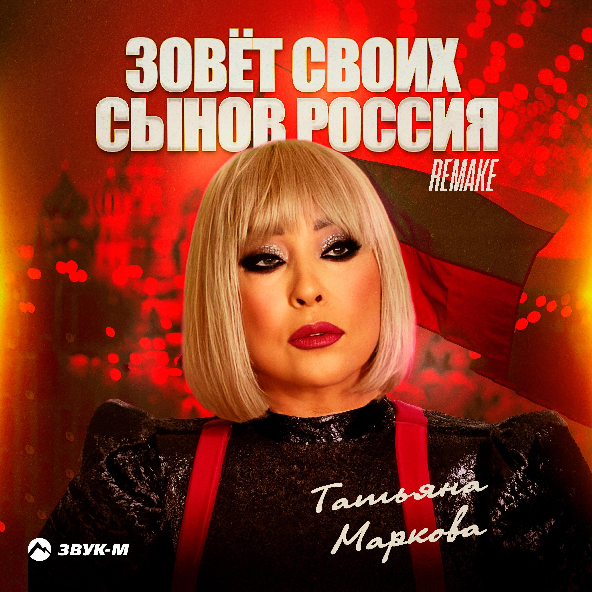 Релиз Зовёт своих сынов Россия (Remake)