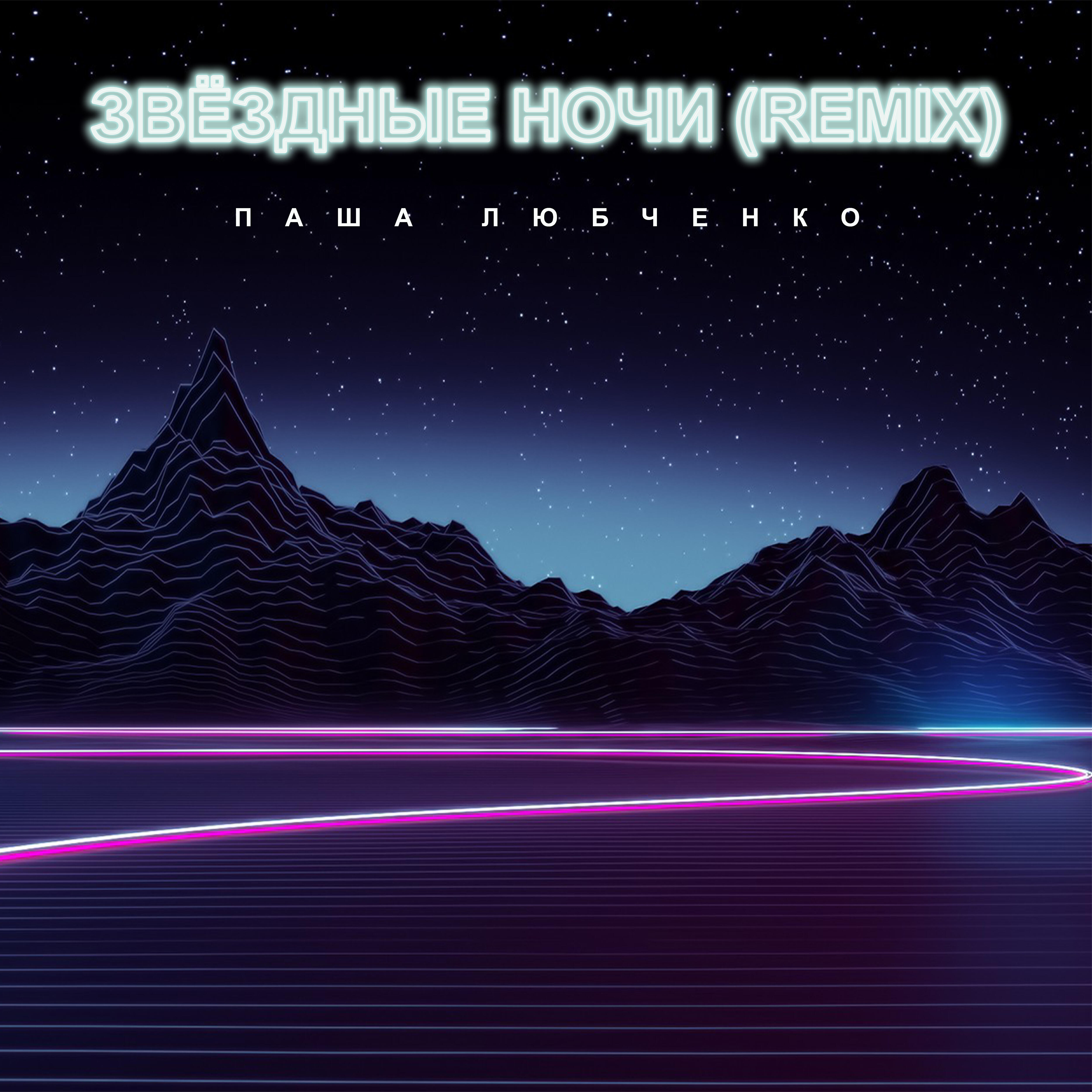 Релиз Звёздные ночи (Remix)