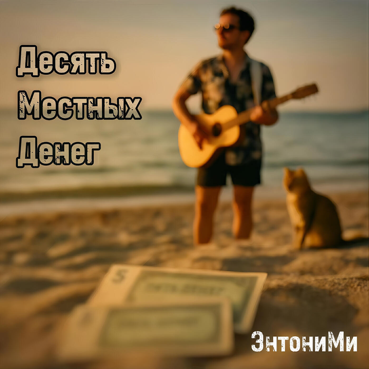 Релиз Десять местных денег