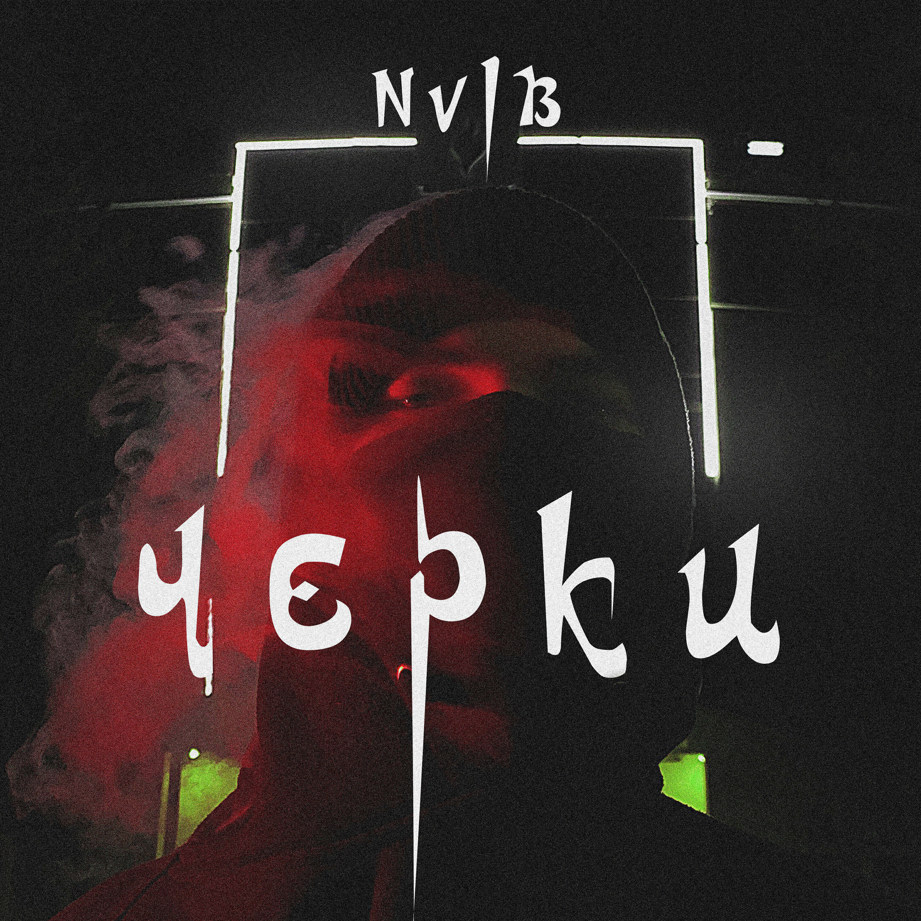 Релиз Черки