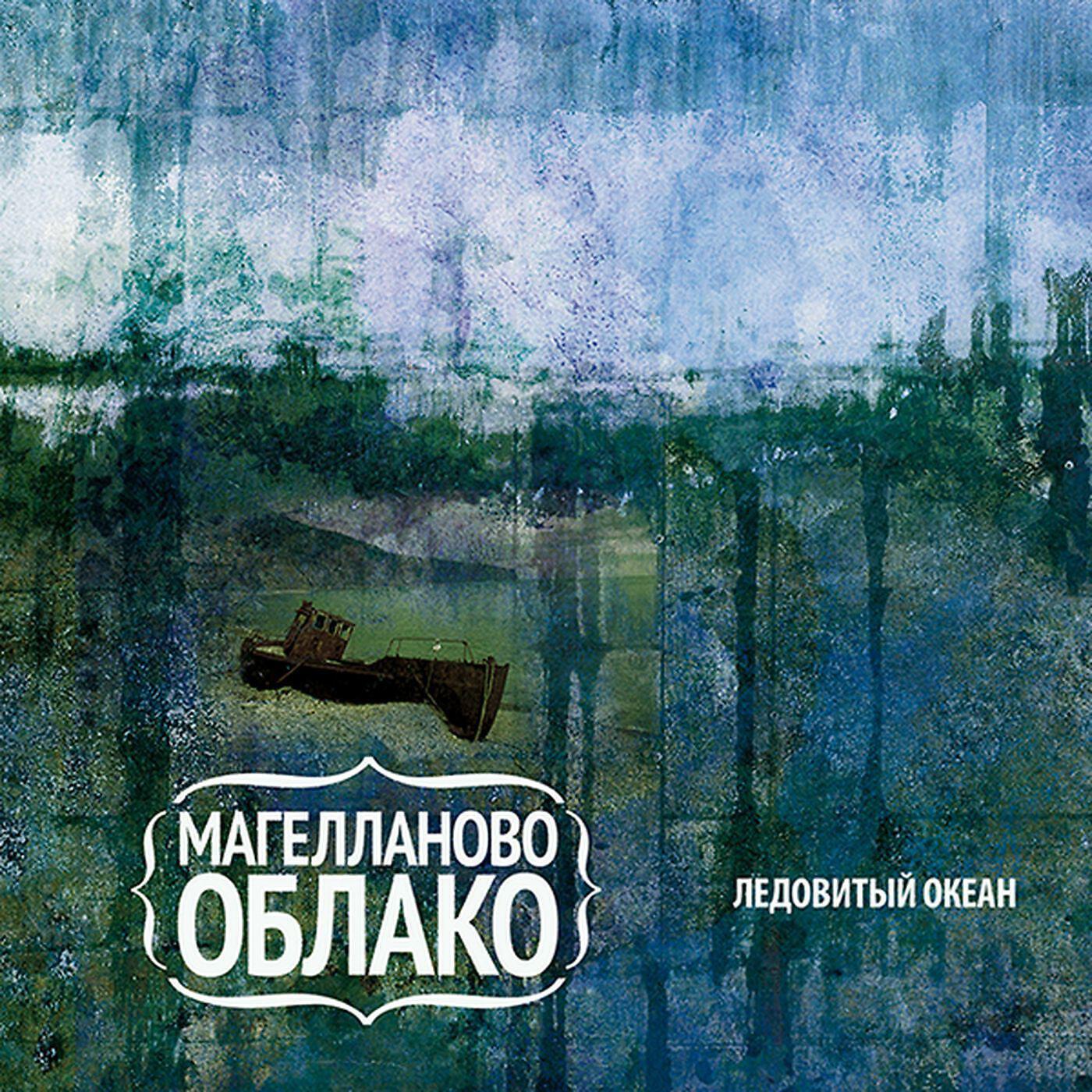 Релиз Ледовитый океан