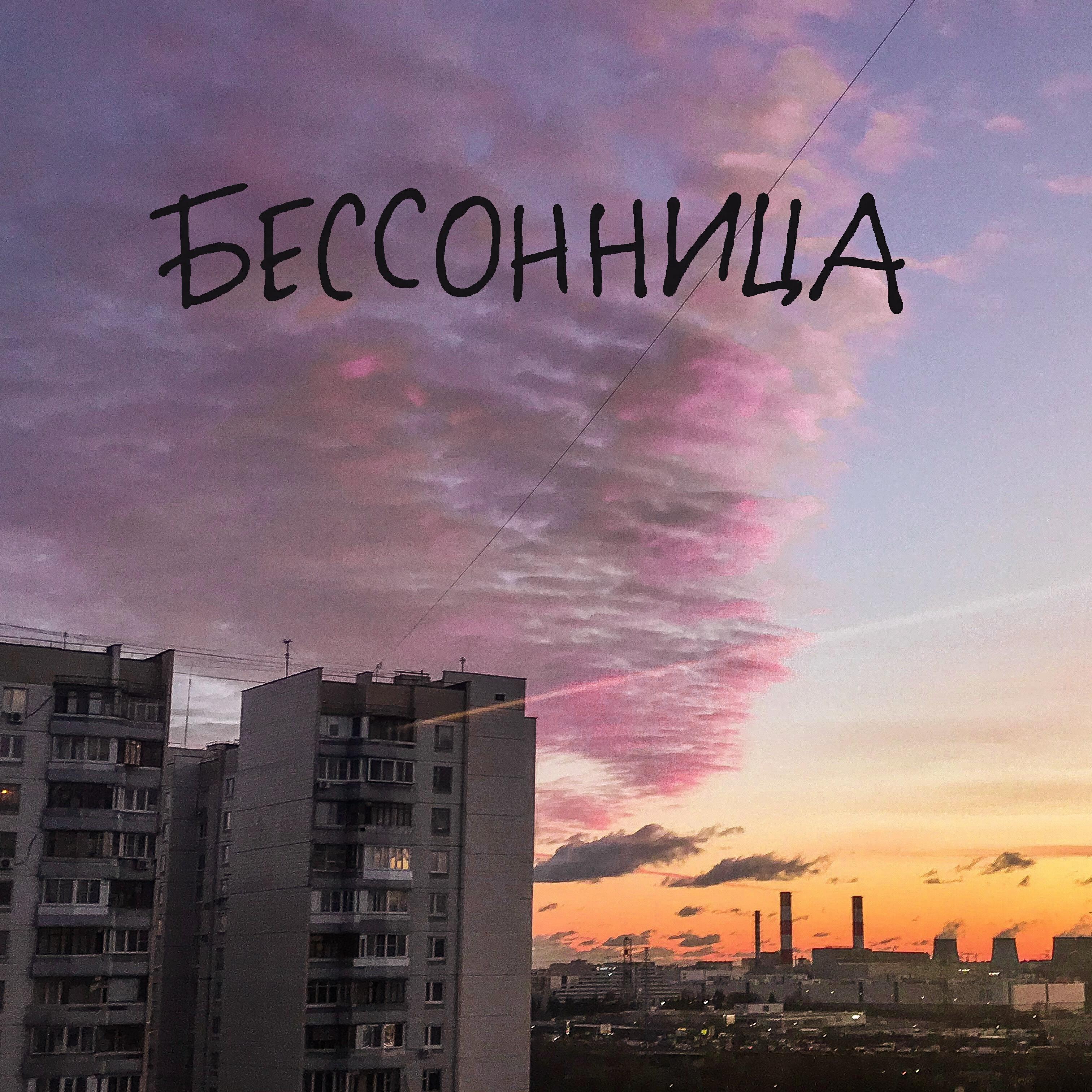Релиз Бессонница