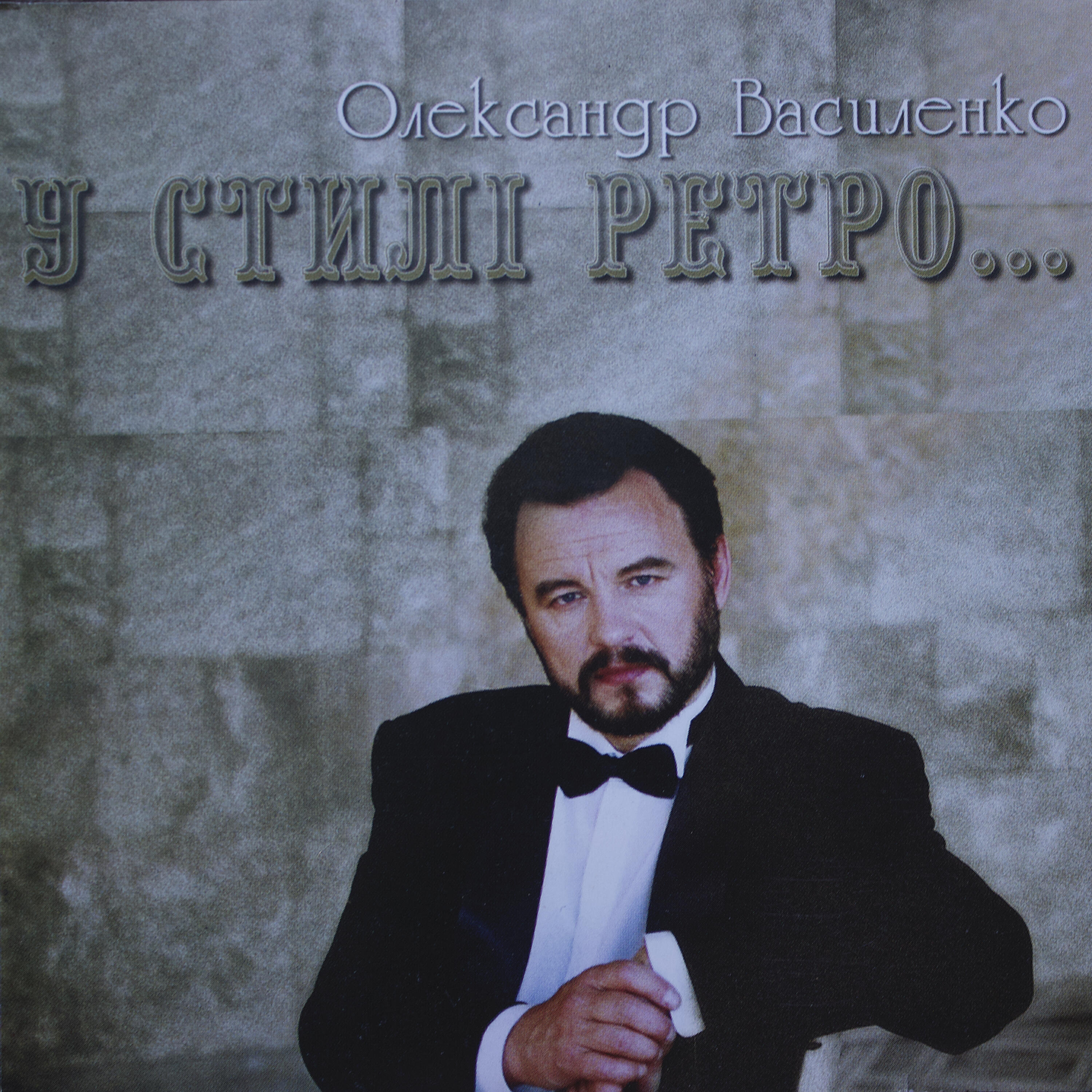 Релиз В стилі ретро