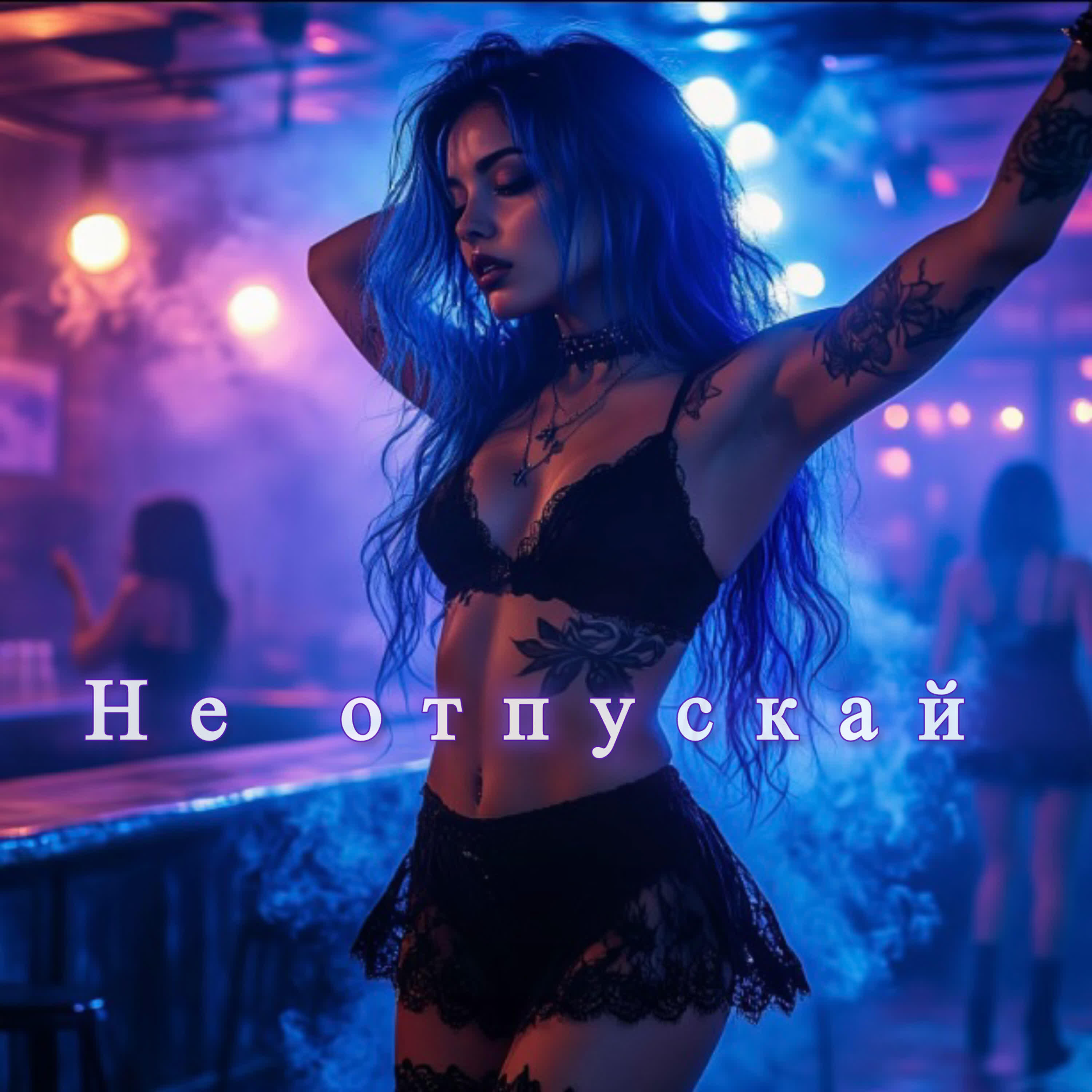 Релиз Не отпускай