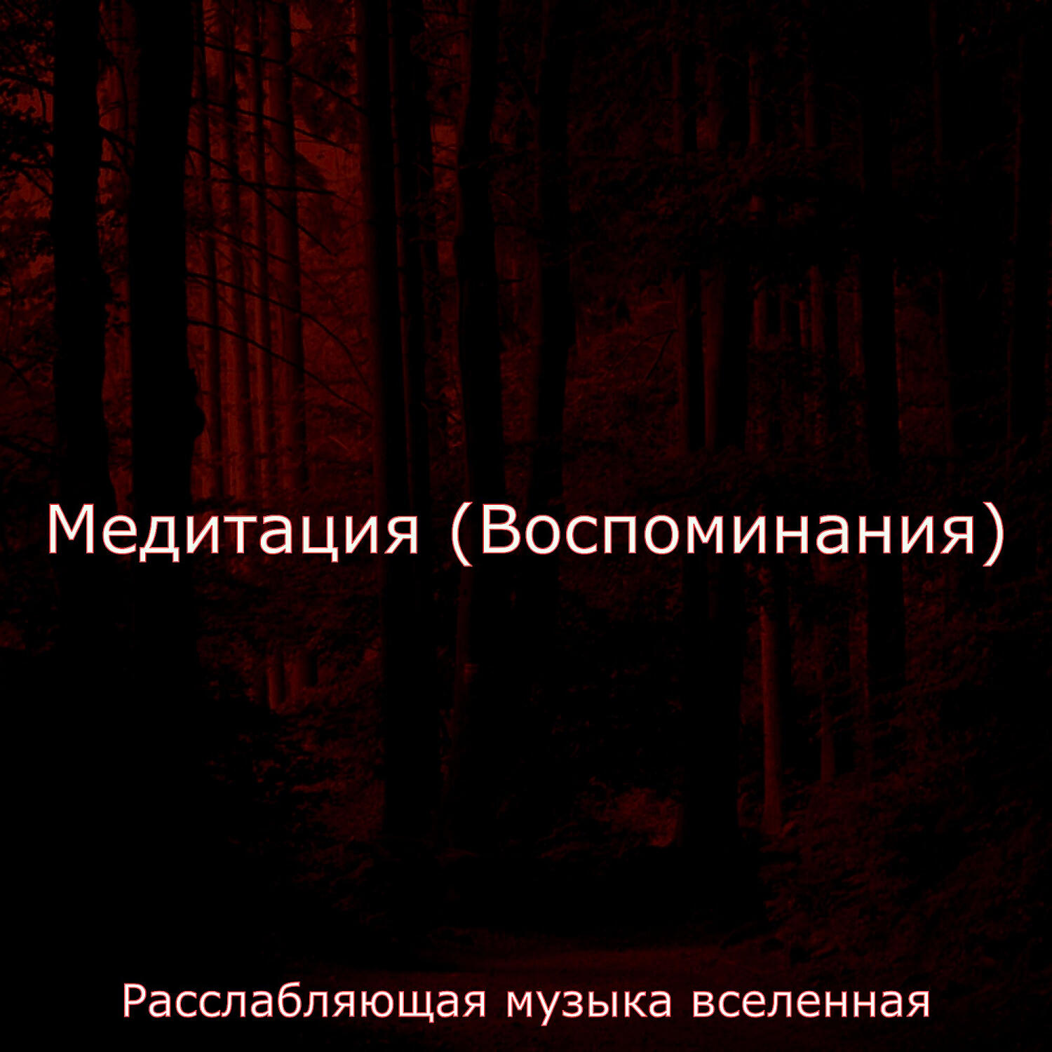 Обложка трека