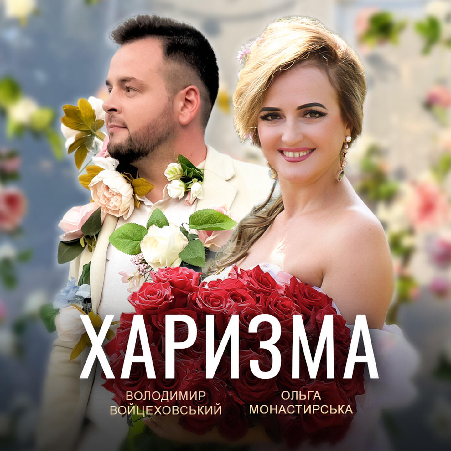 Релиз Харизма