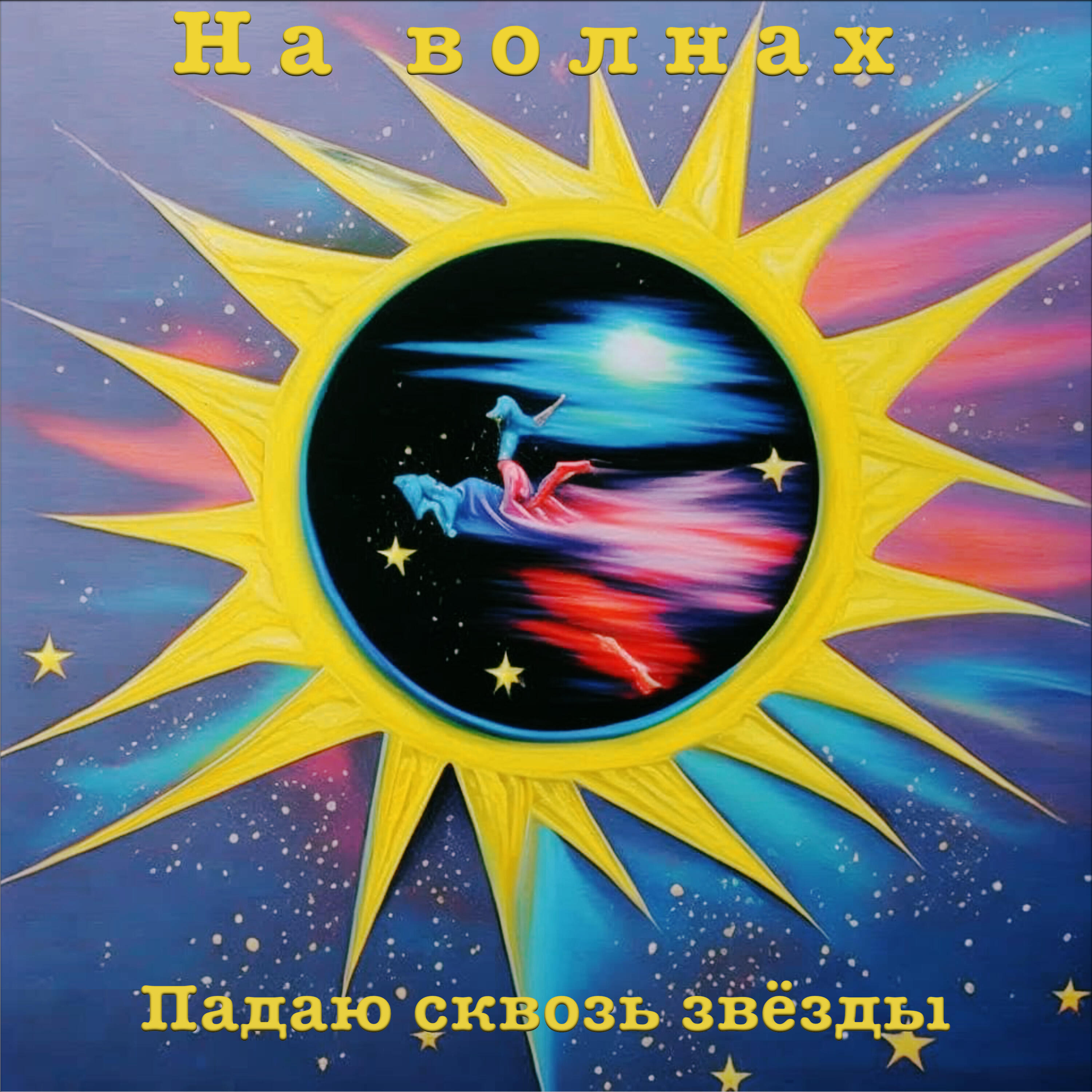 Релиз Падаю сквозь звёзды