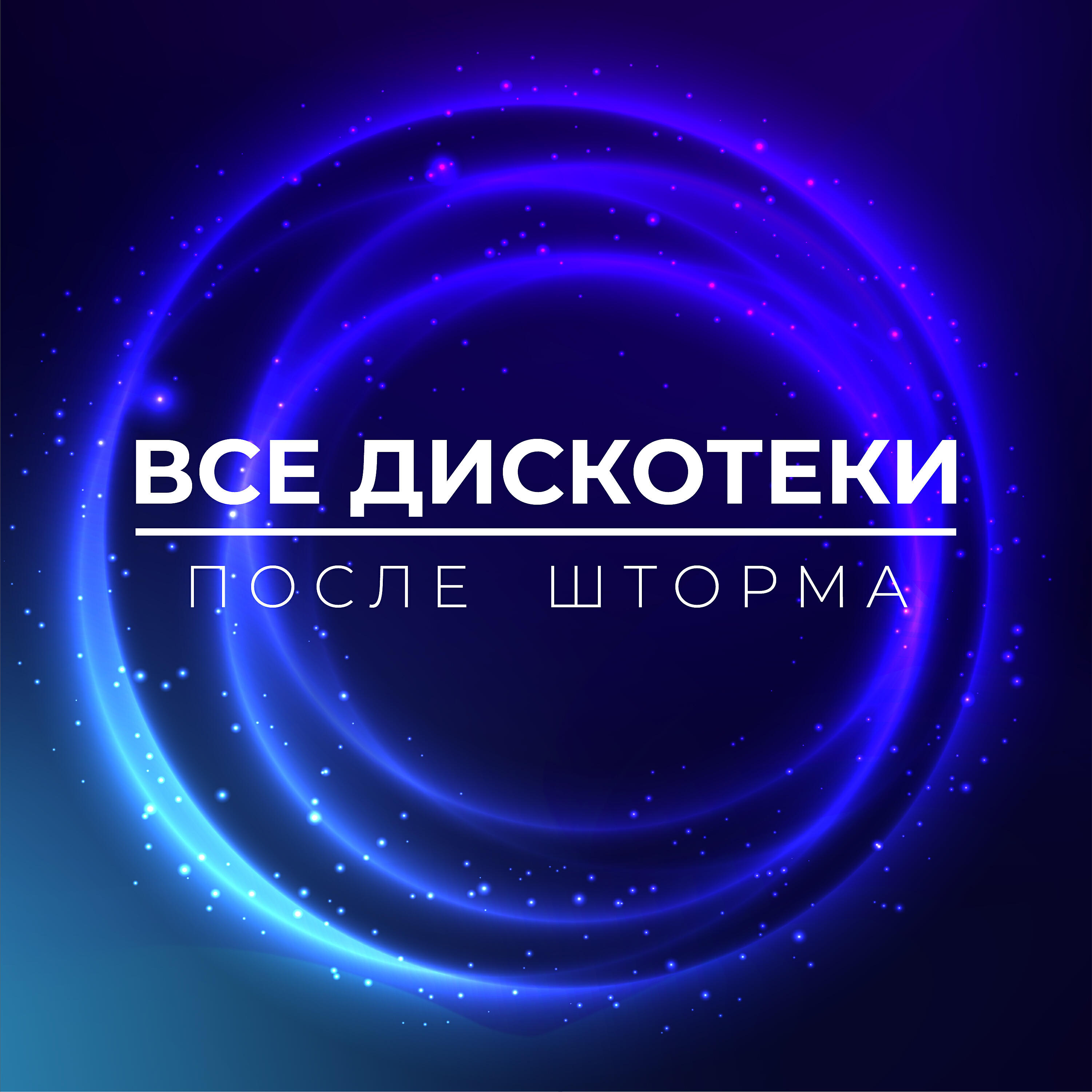 Релиз Все дискотеки