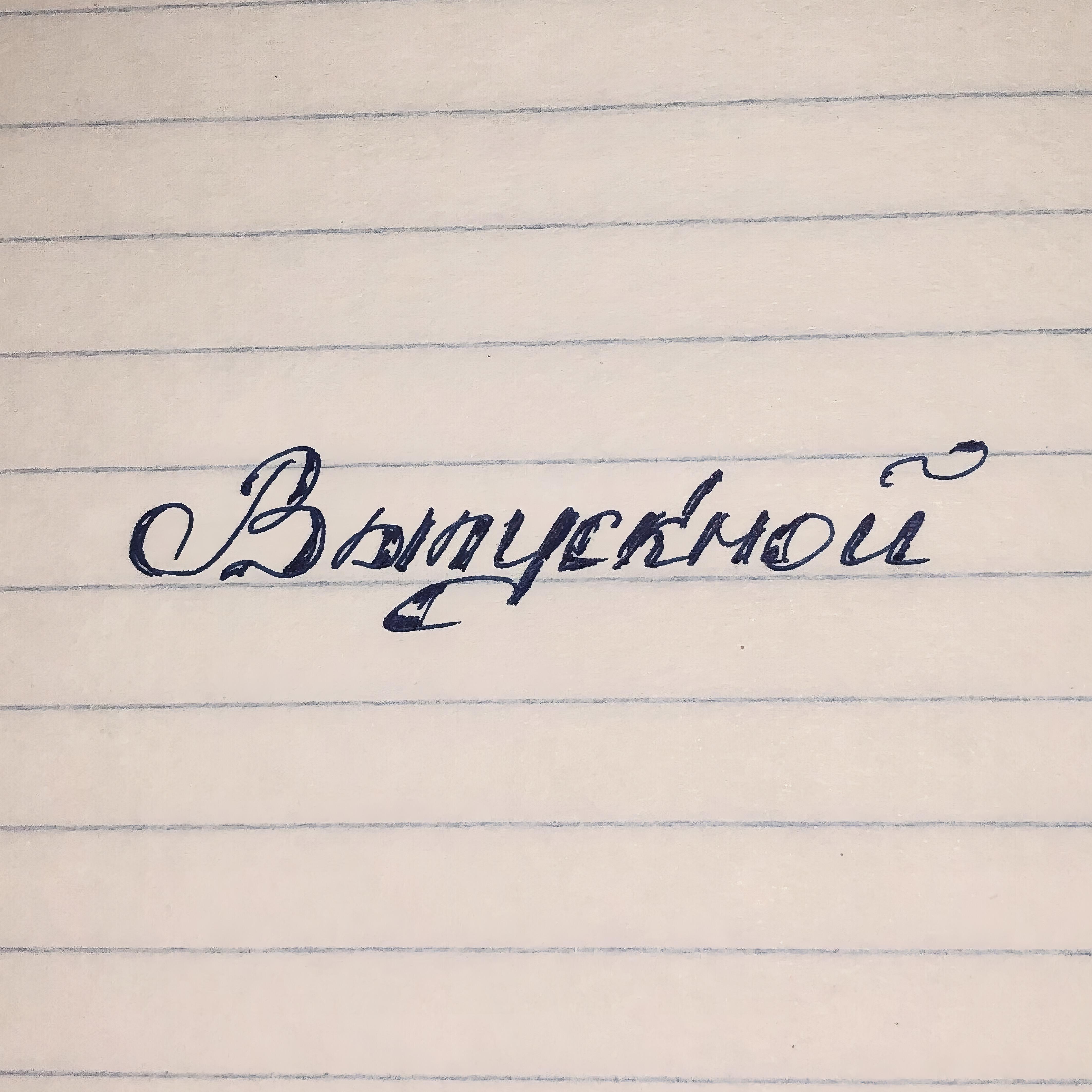 Релиз Выпускной