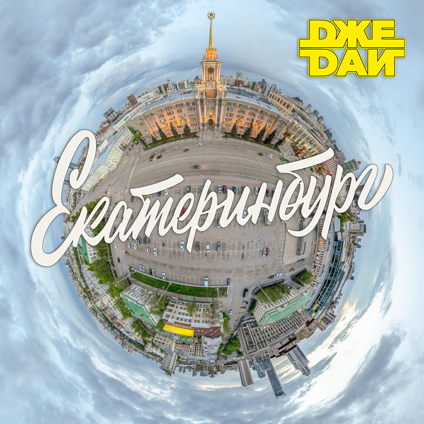 Релиз Екатеринбург