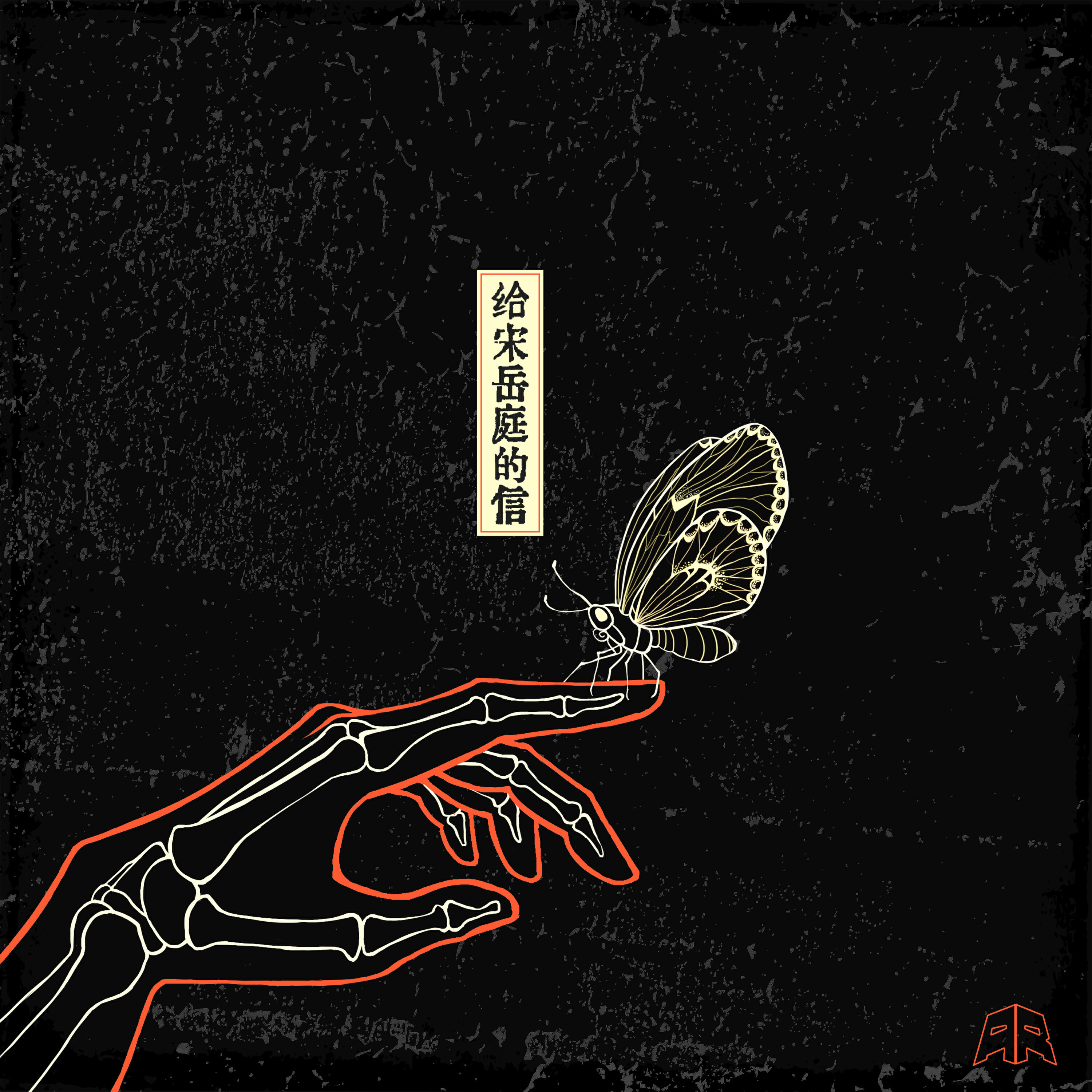 Релиз 给宋岳庭的信
