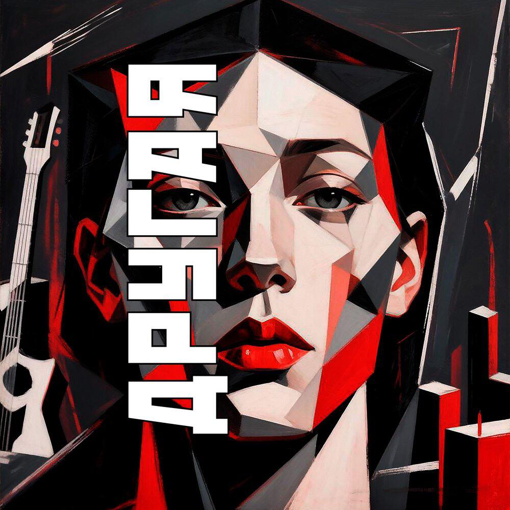 Релиз ДРУГАЯ