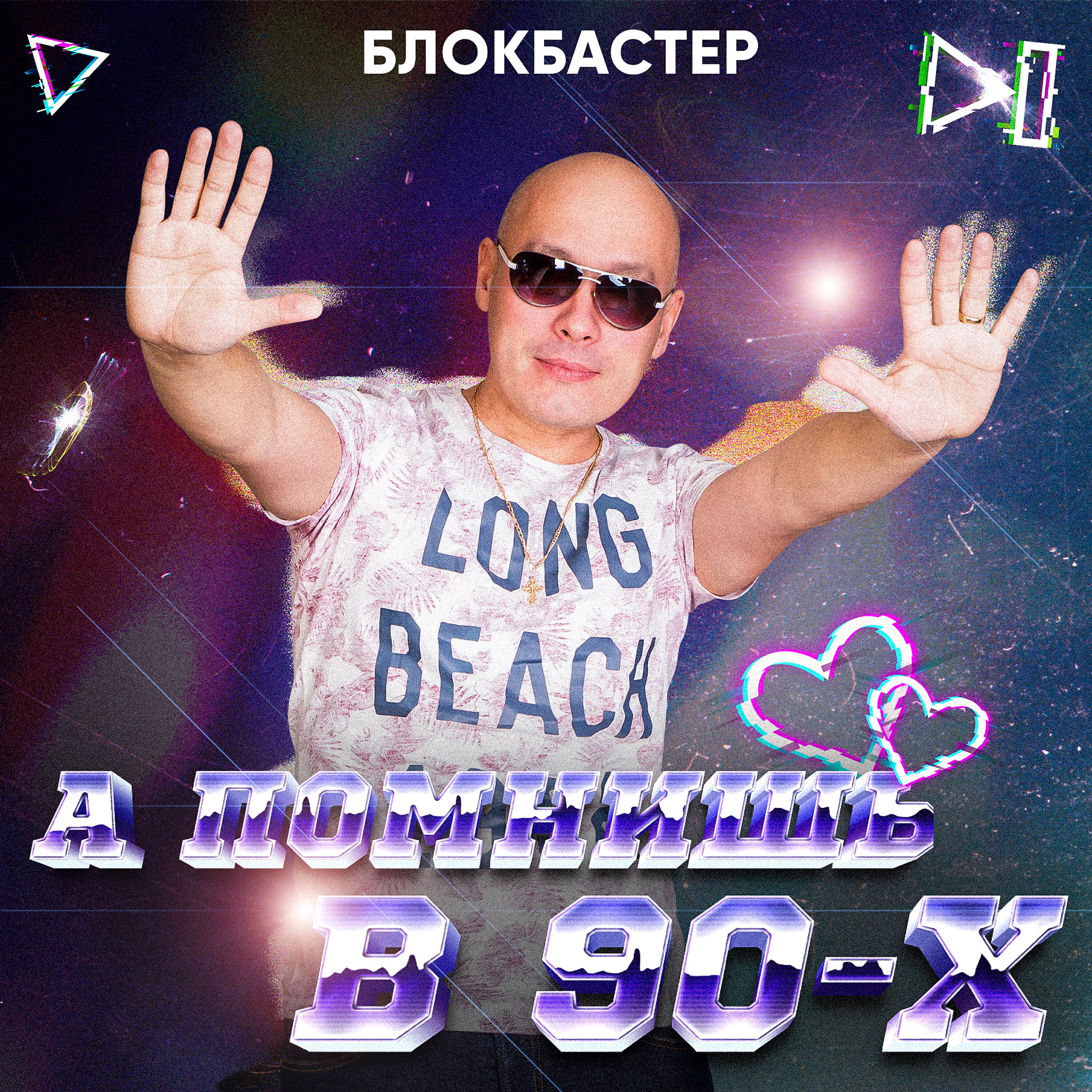 Релиз А помнишь в 90-х