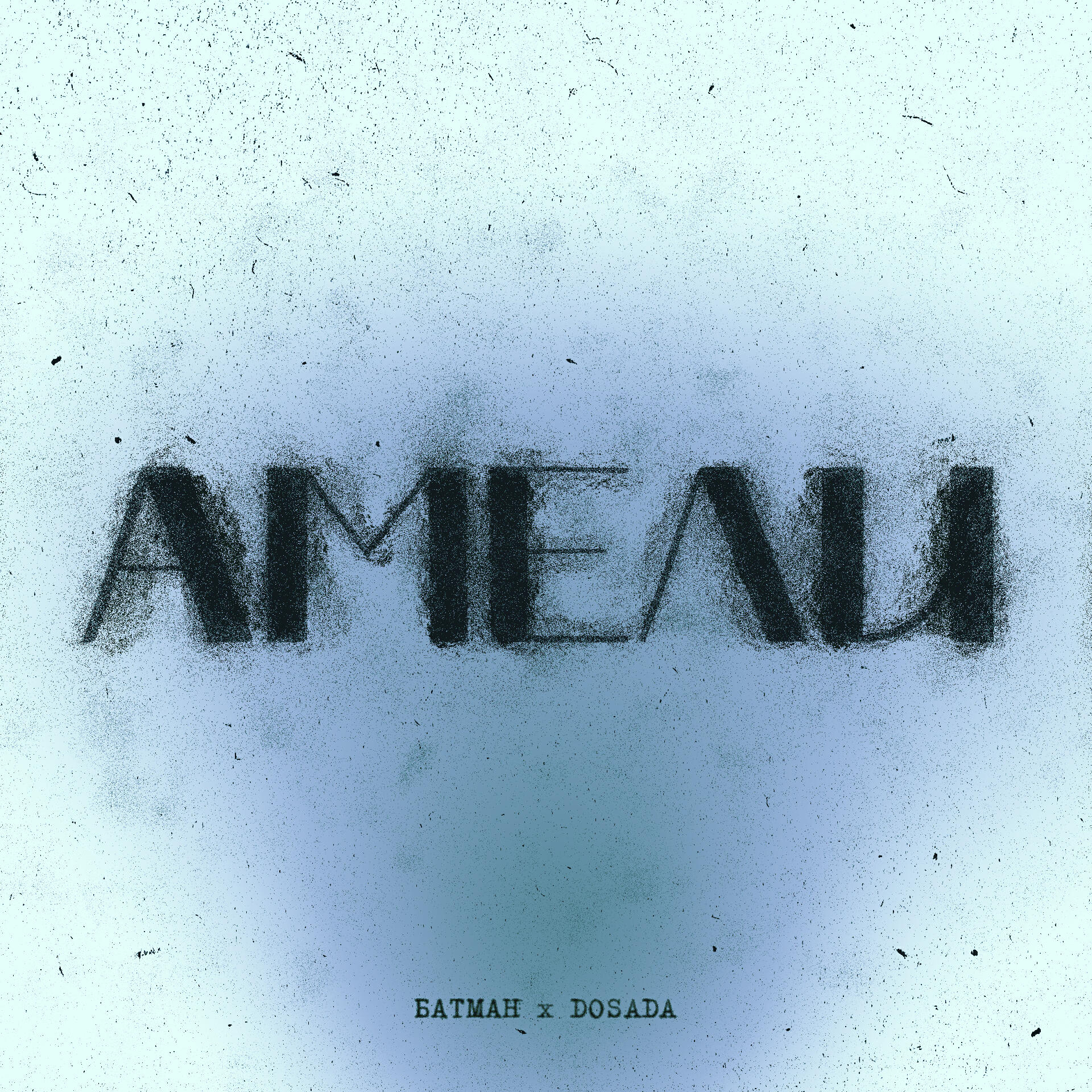 Релиз Амели