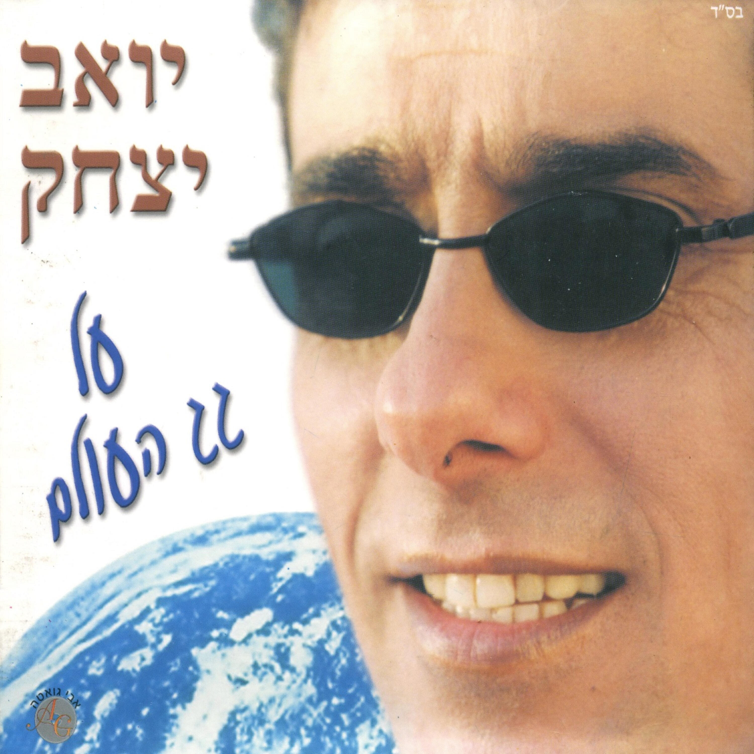 Релиз על גג העולם