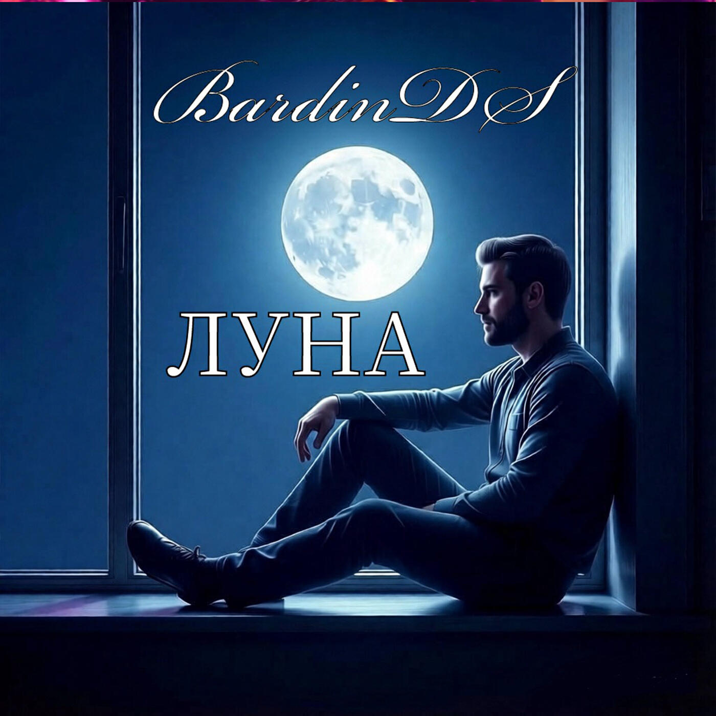 Релиз Луна