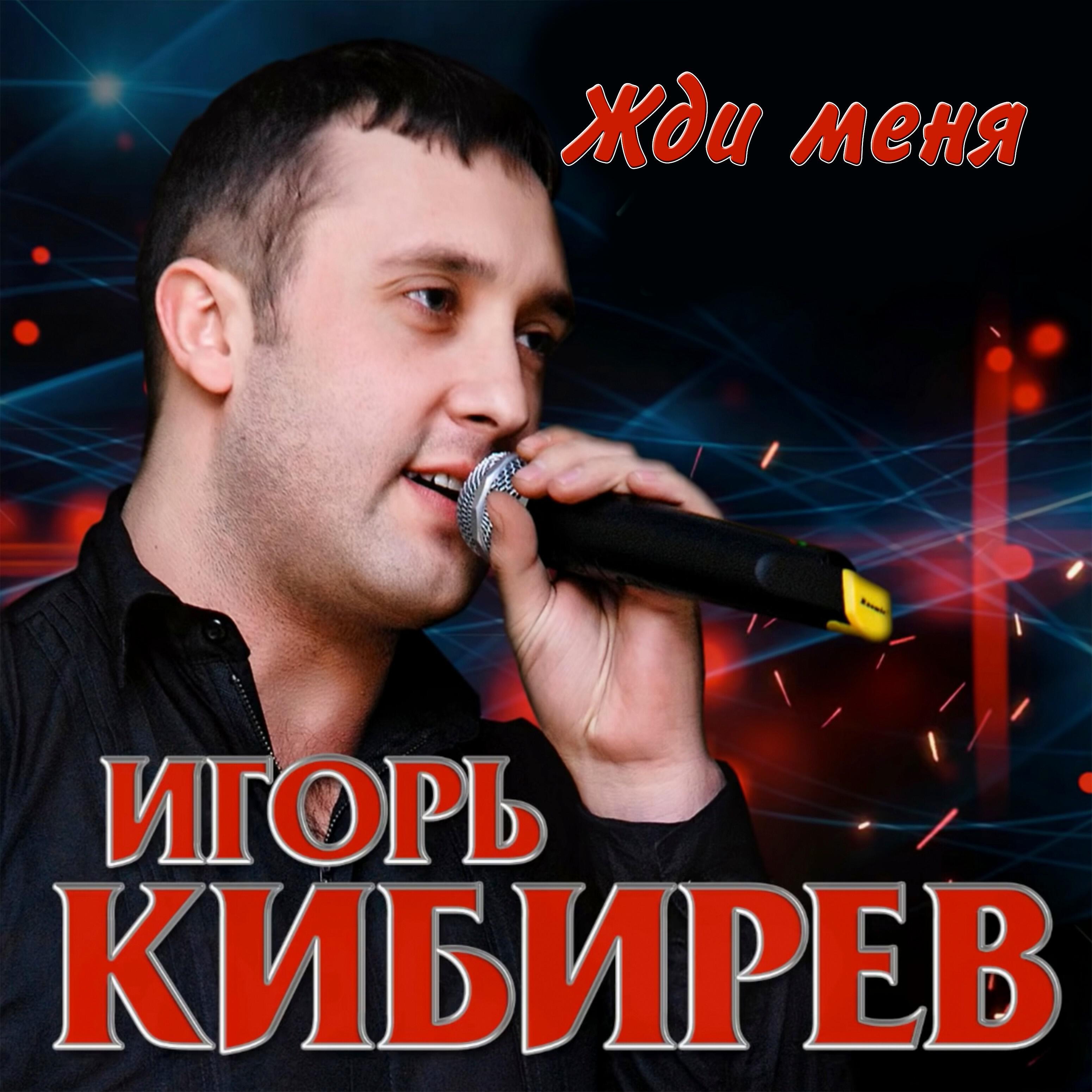 Релиз Жди меня