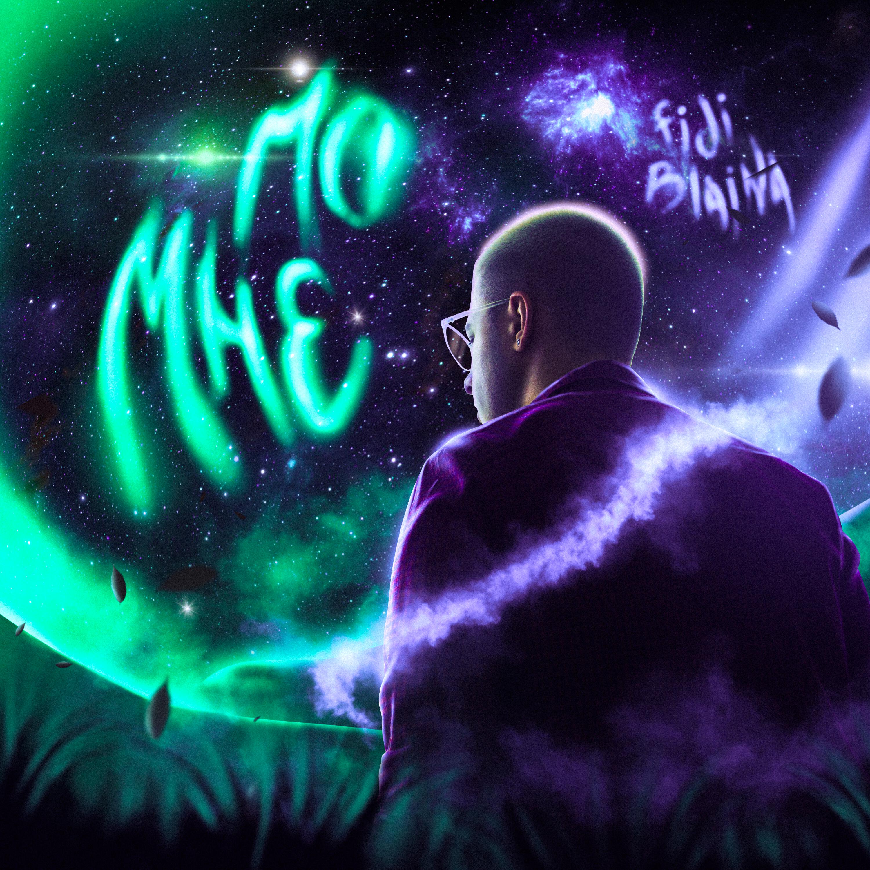 Релиз По Мне