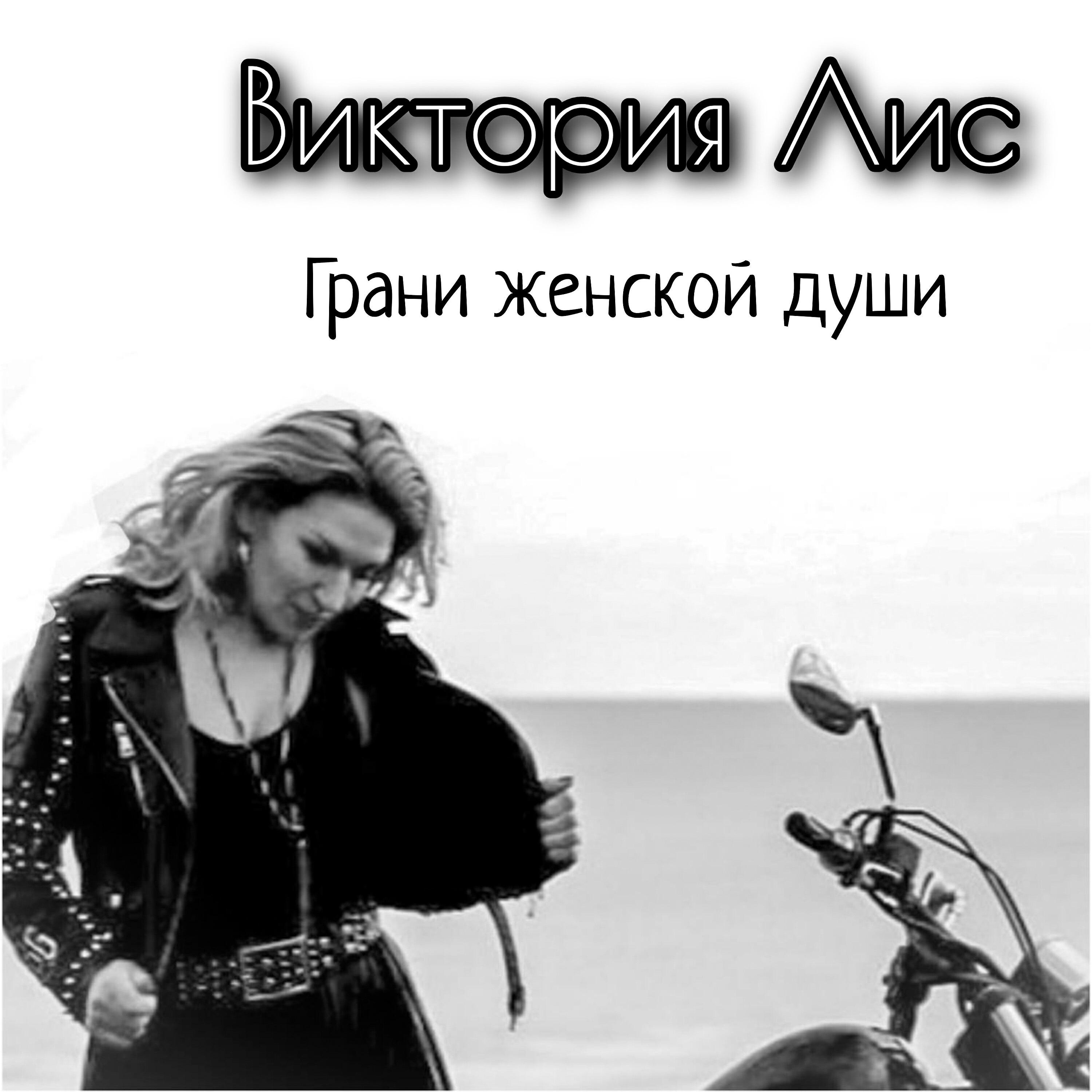 Релиз Грани женской души