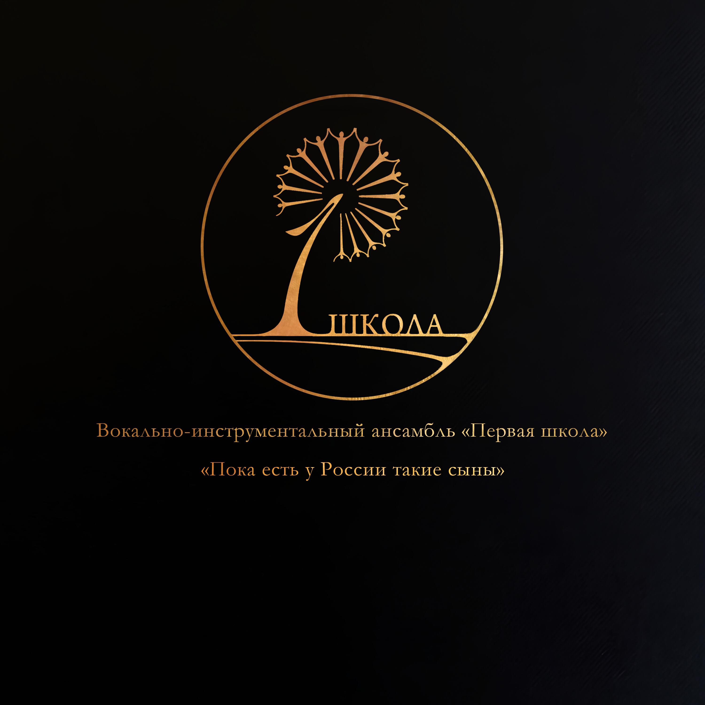 ВИА "Первая школа"