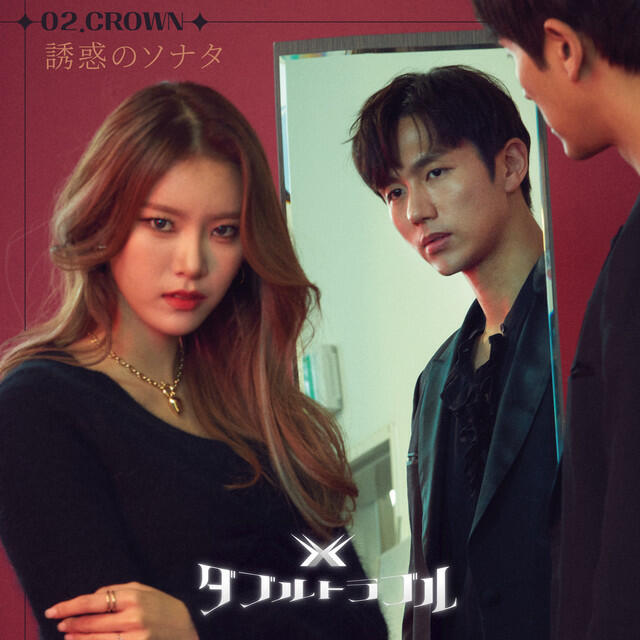 Релиз Watcha Original <DOUBLE TROUBLE> EPISODE.2 Crown ‘Sonata of temptation’
