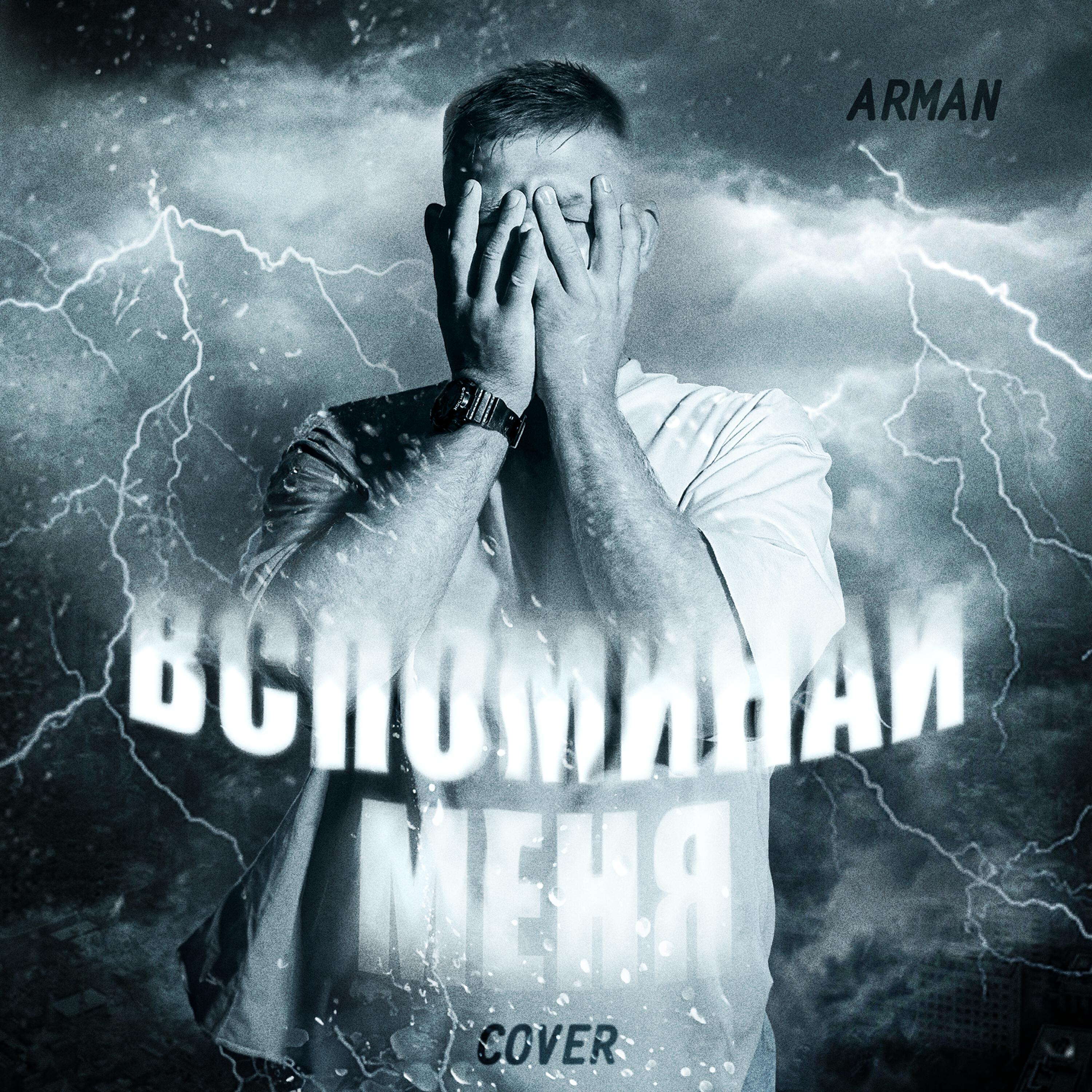 Релиз Вспоминай меня