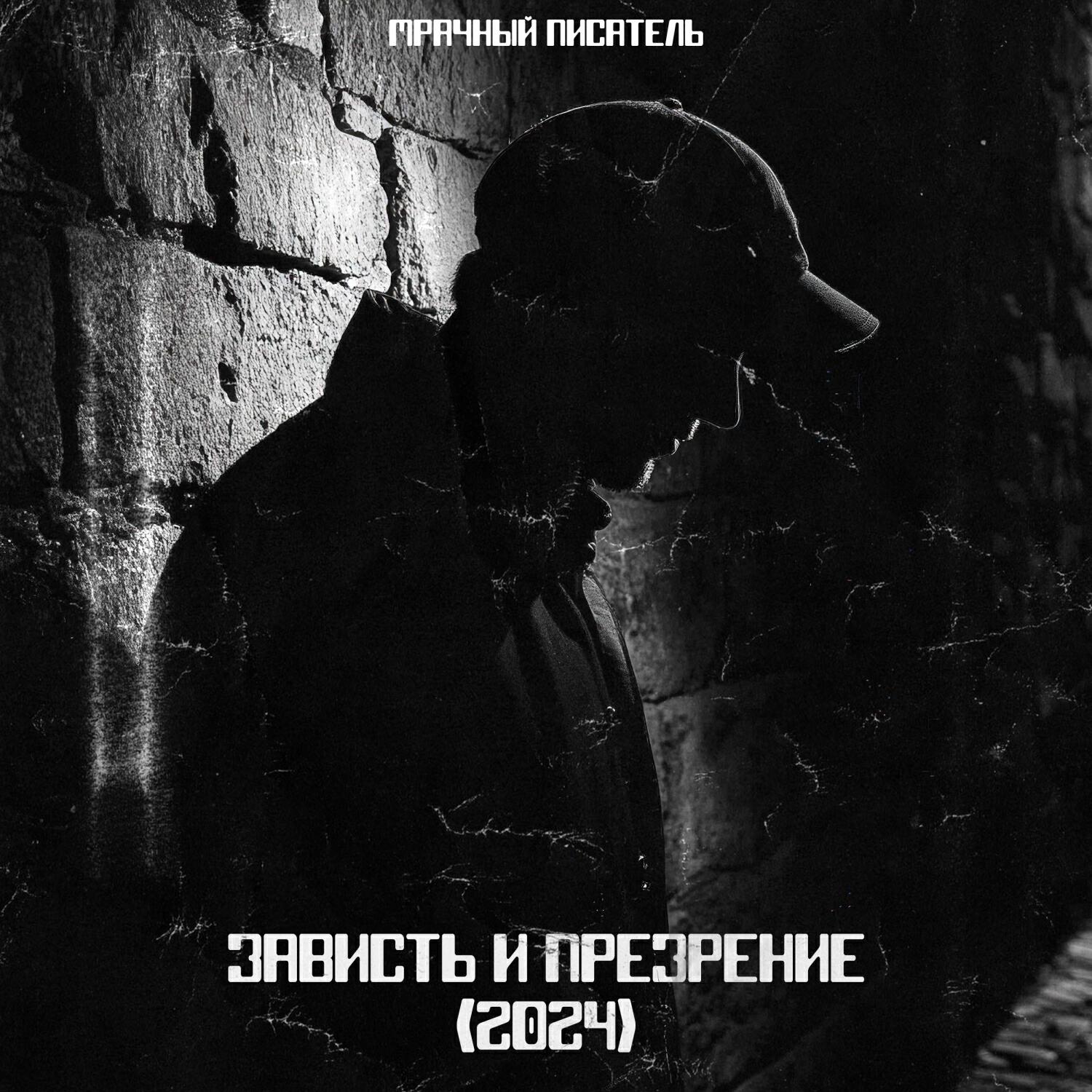 Релиз Зависть и Презрение (2024)