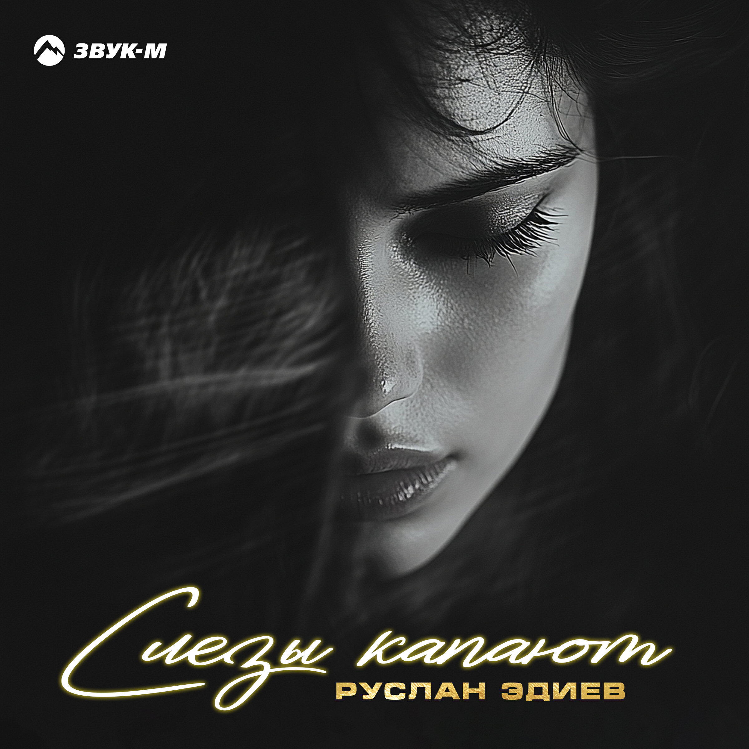 Релиз Слёзы капают