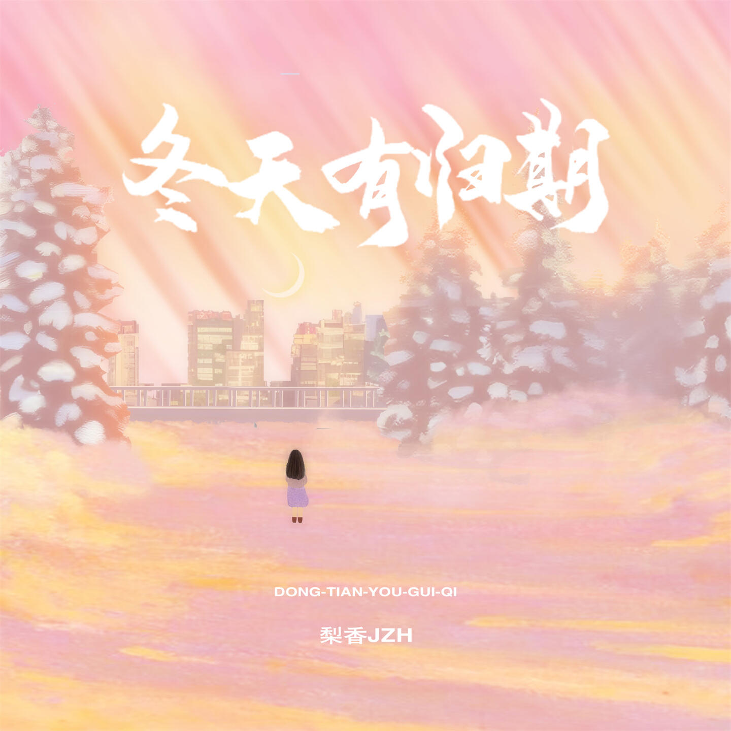 Релиз 冬天有归期