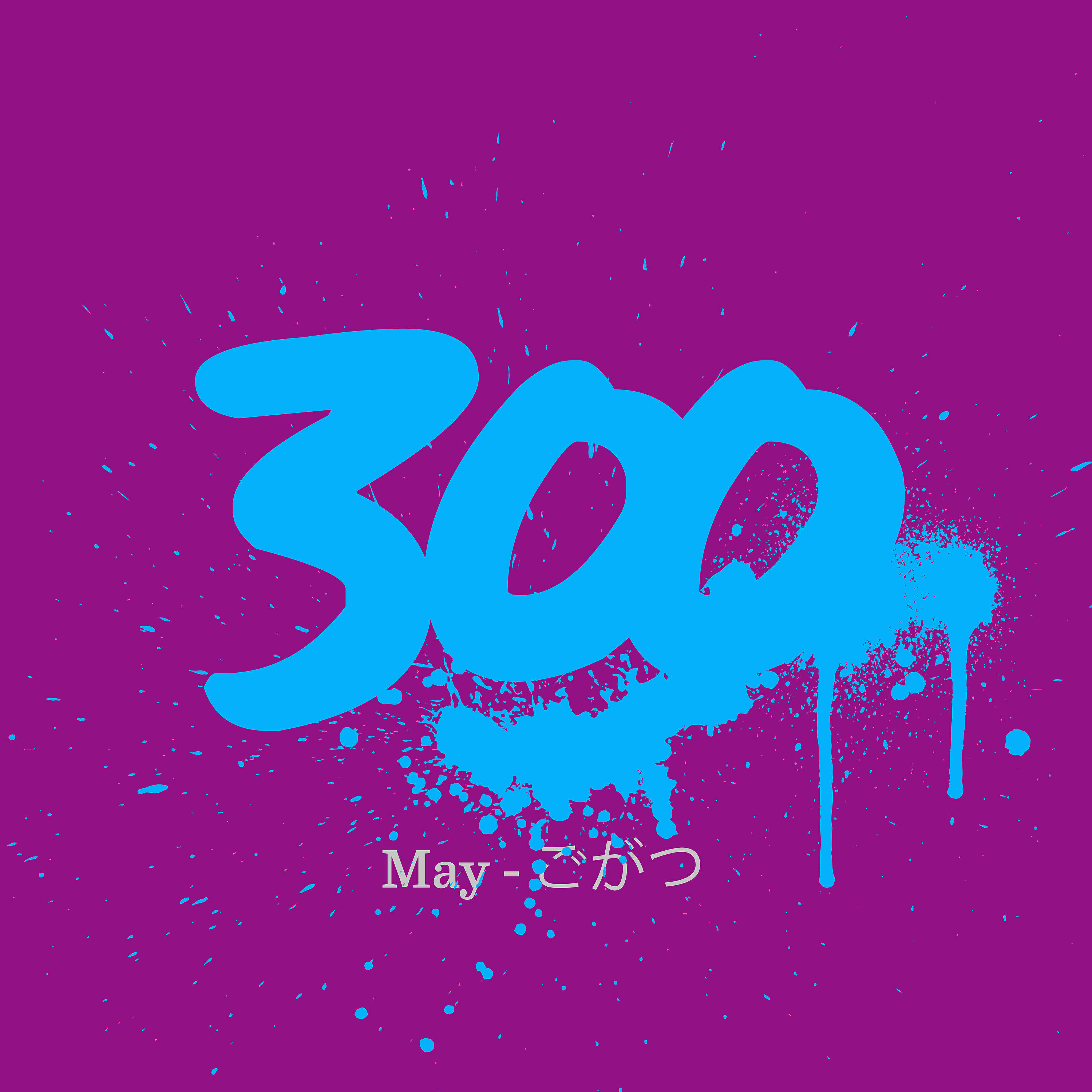 Релиз 300 - May - ごがつ