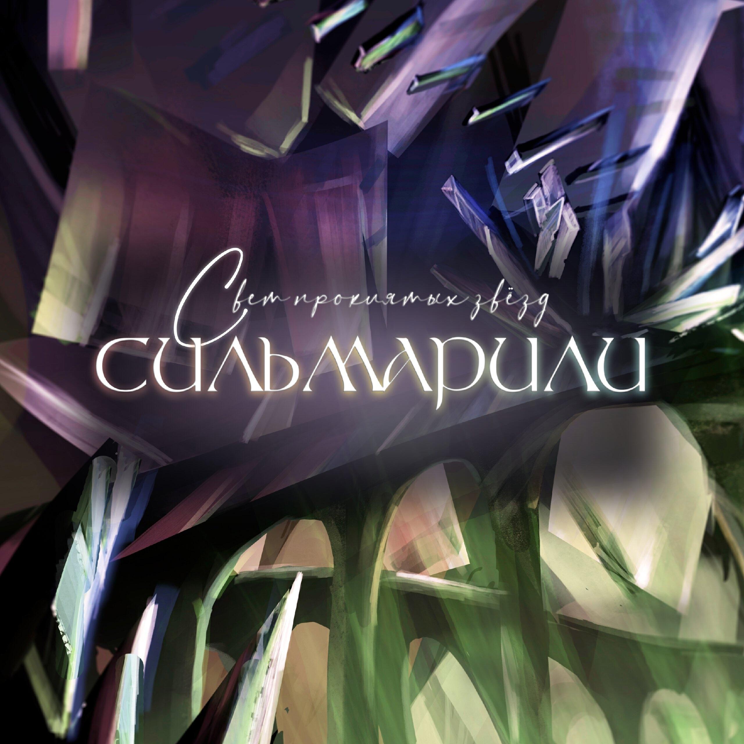 Релиз Сильмарили