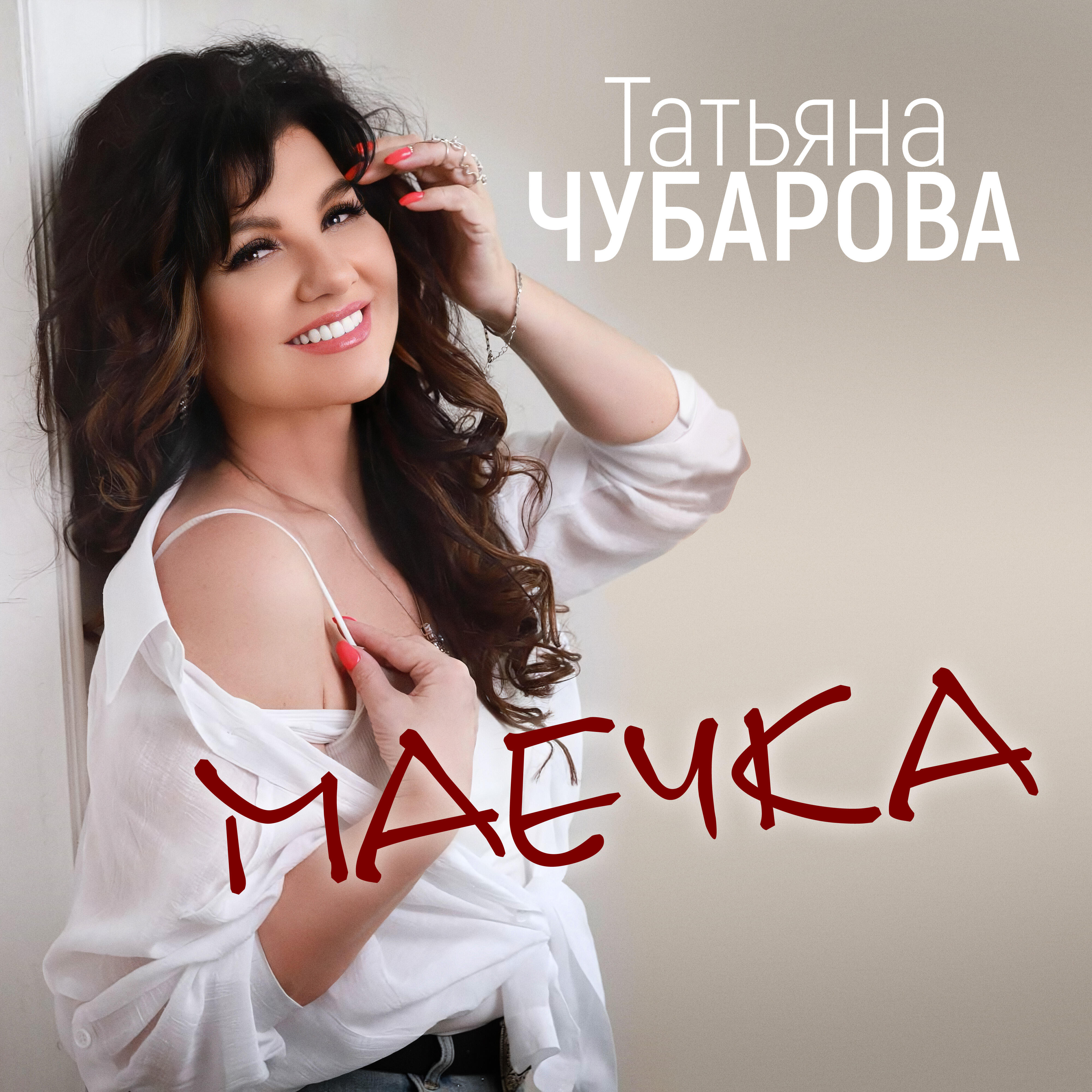 Релиз Маечка
