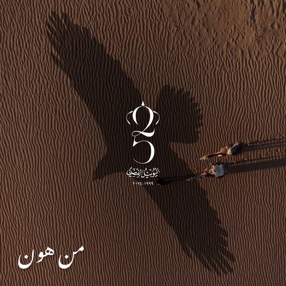 Релиз Min Hon [Music from The Jordan Silver Jubilee 1999-2024]