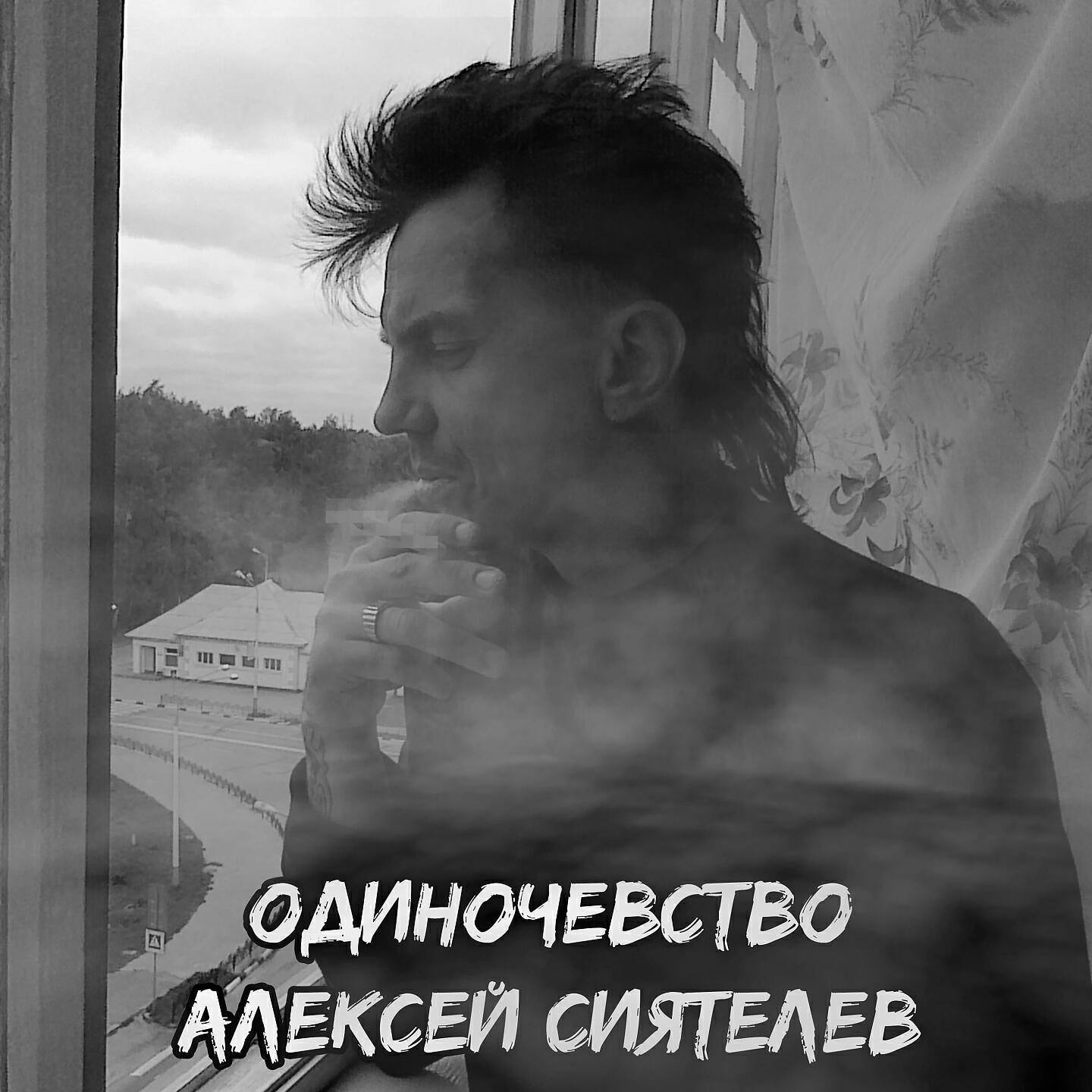 Постер альбома Одиночество