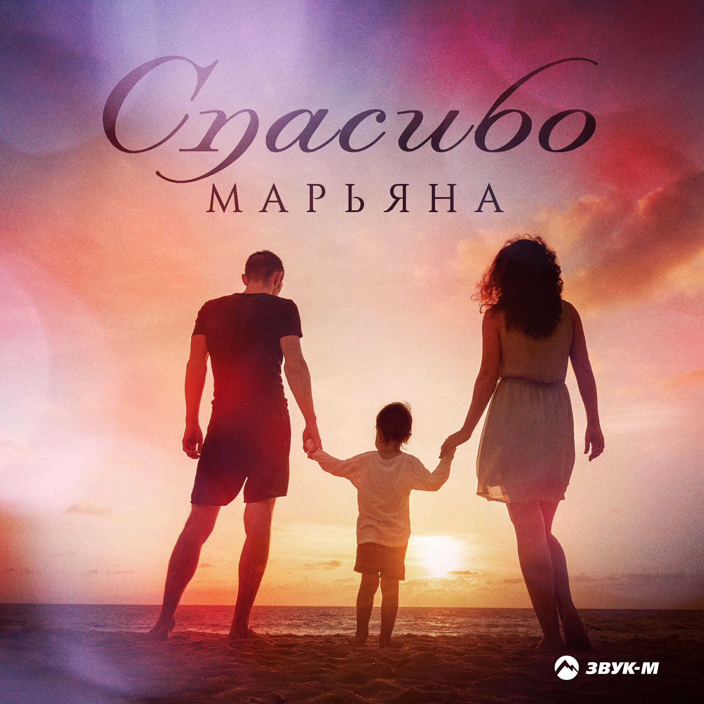 Релиз Спасибо