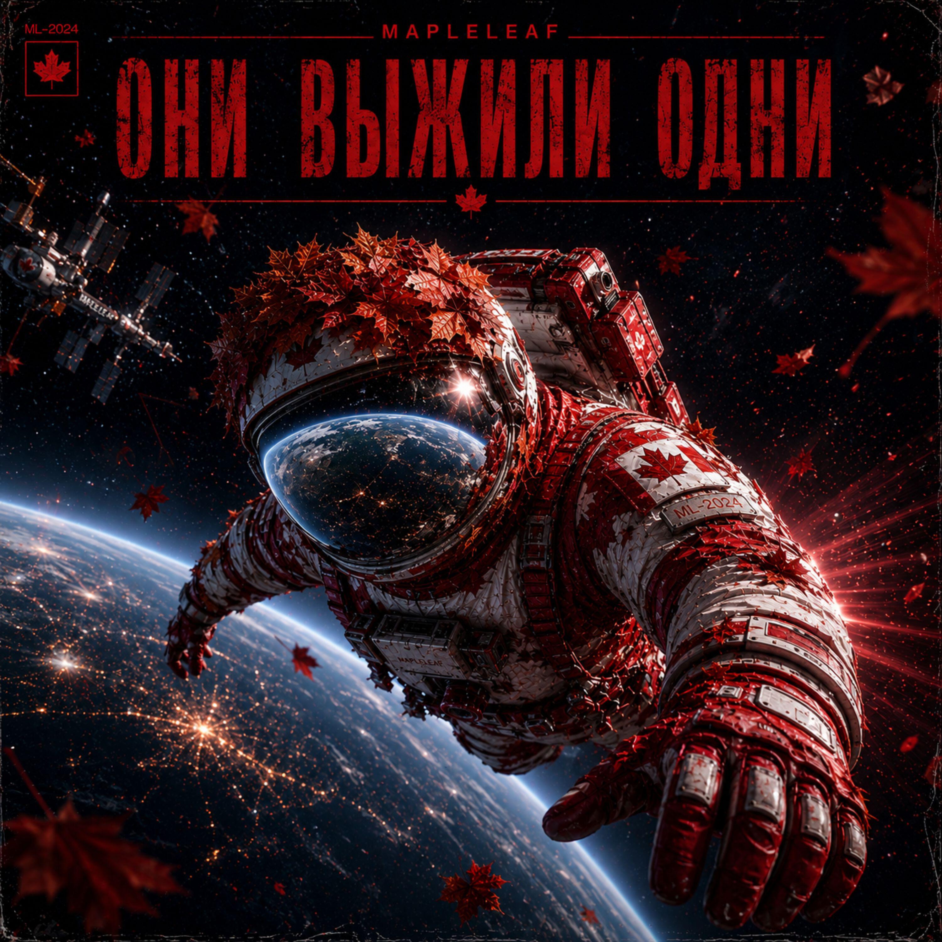 Релиз Они выжили одни