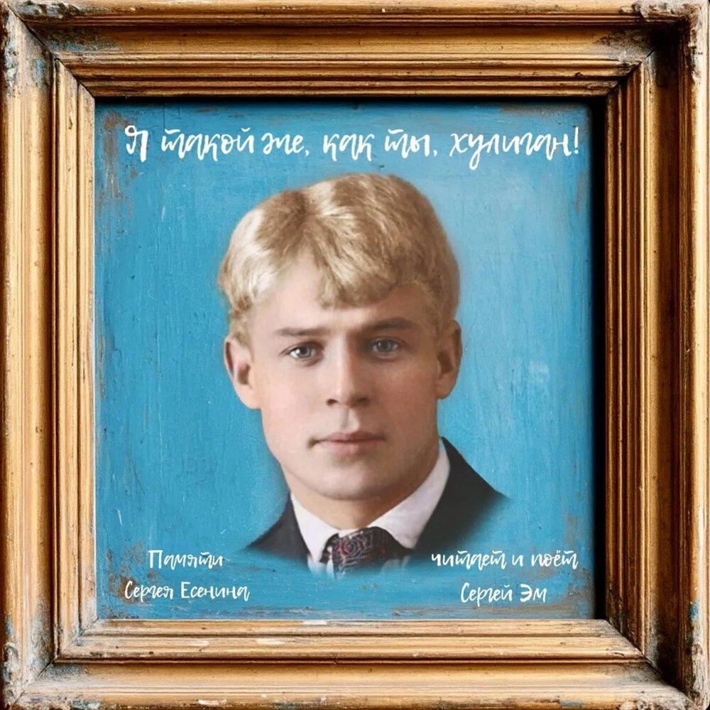 Релиз Я такой же, как ты, хулиган (памяти Сергея Есенина)