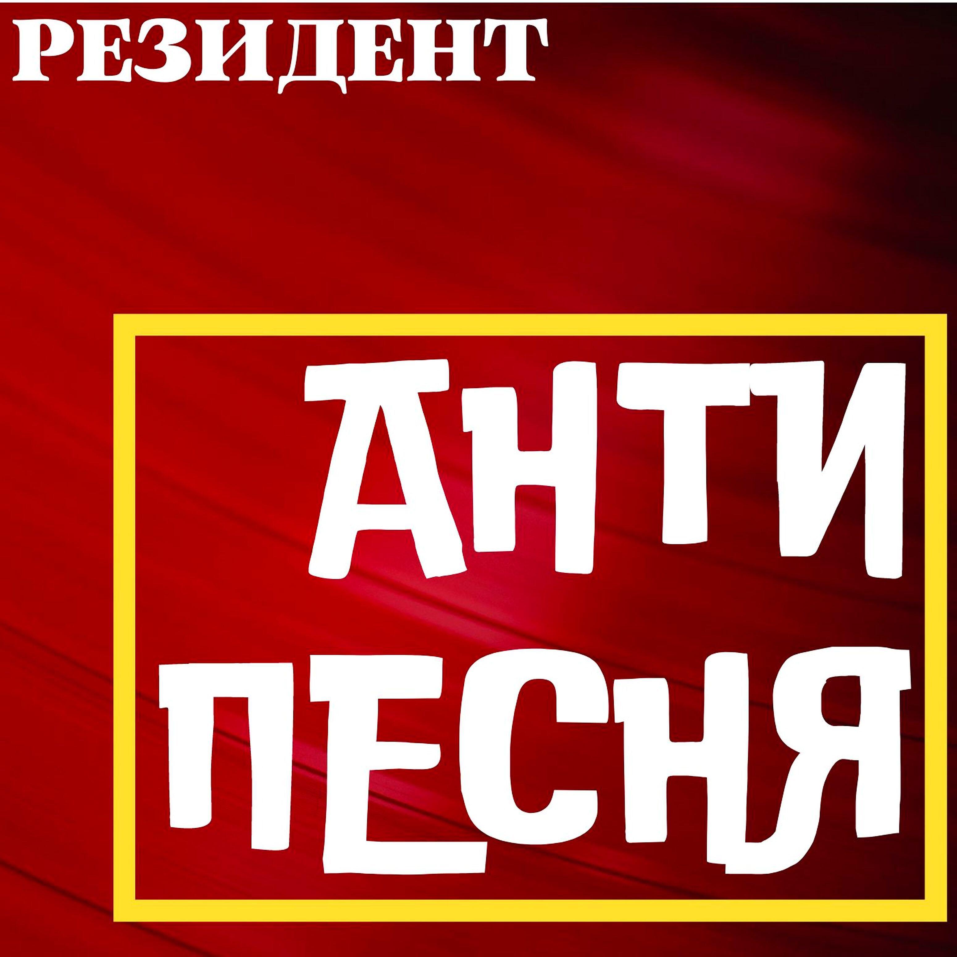 Релиз Антипесня