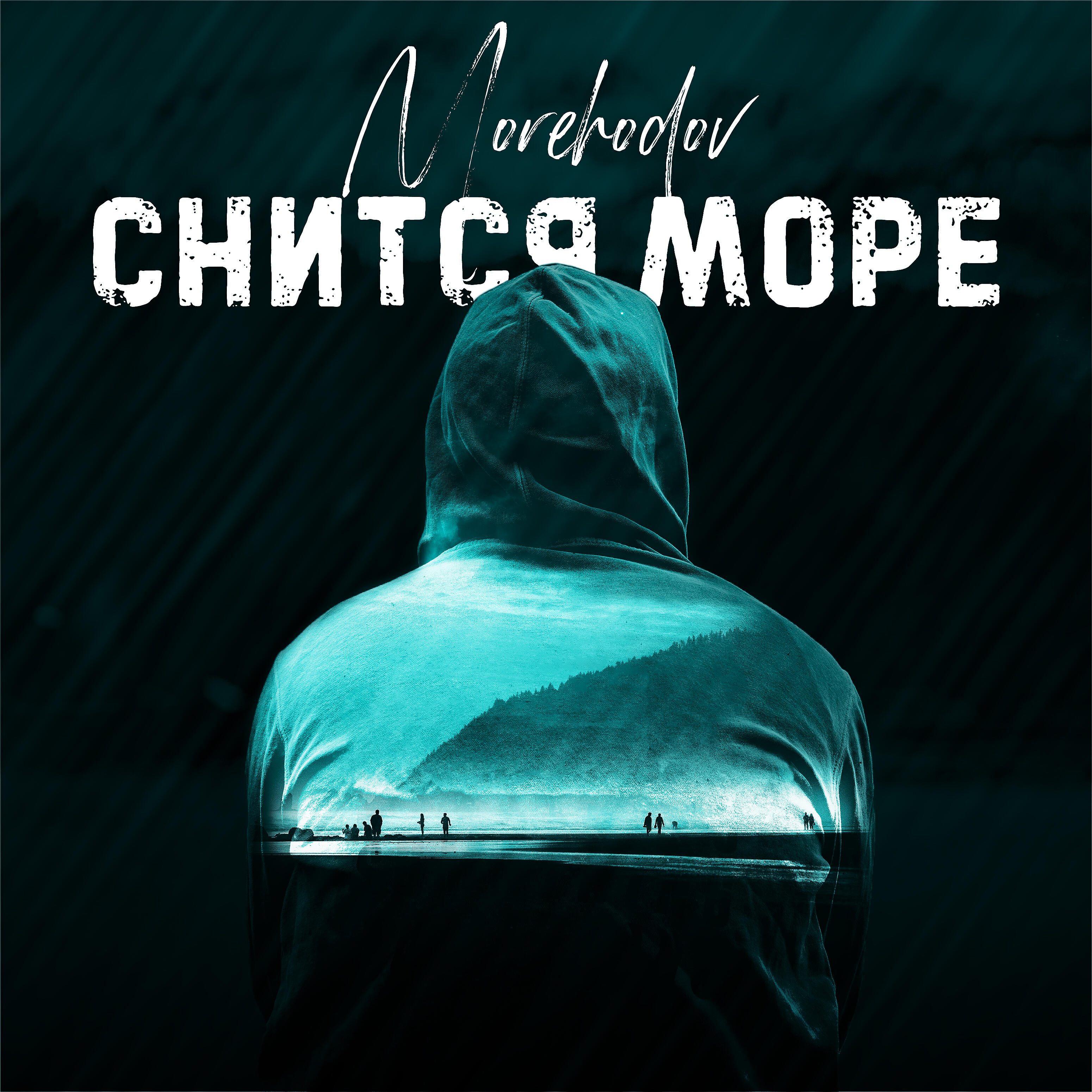 Релиз Снится море