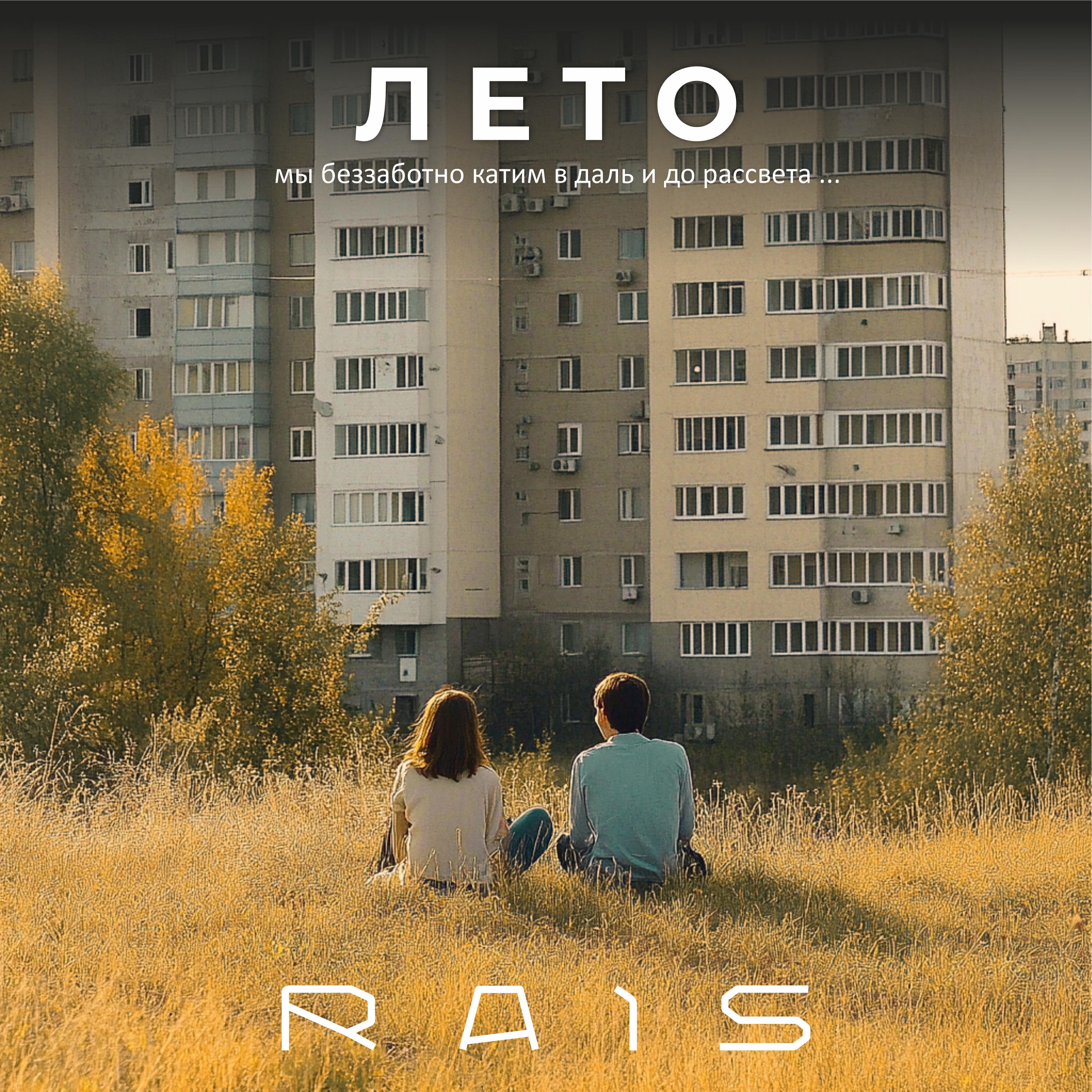 Релиз Лето