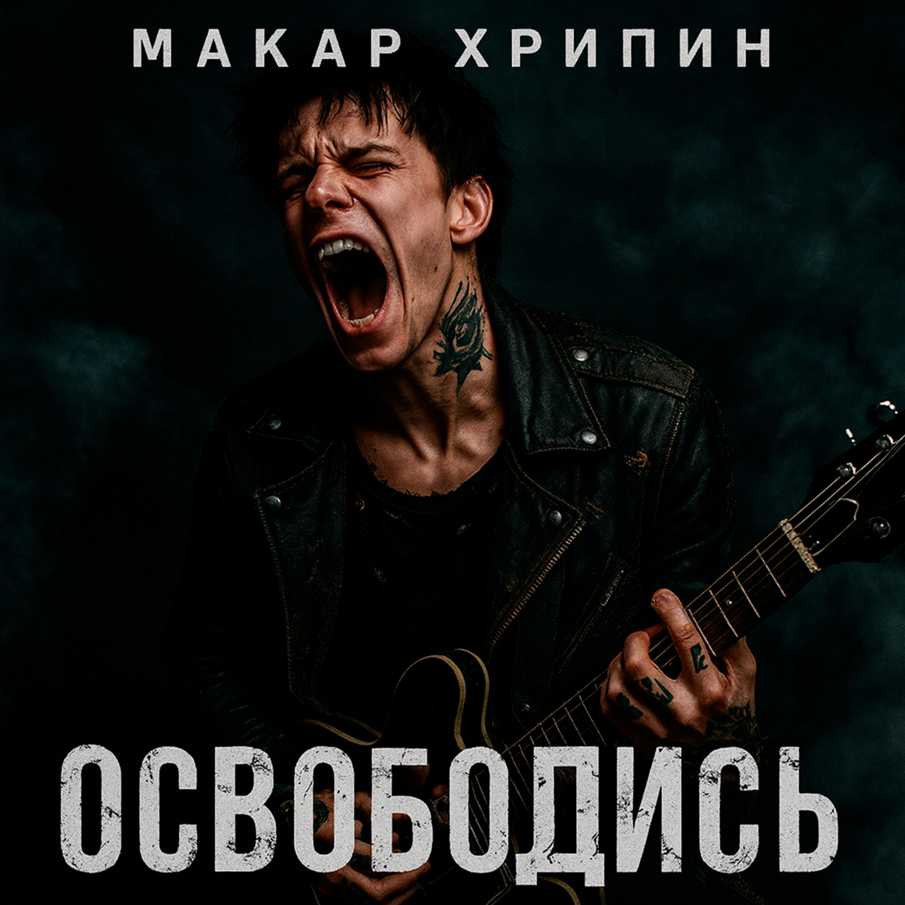 Релиз Освободись