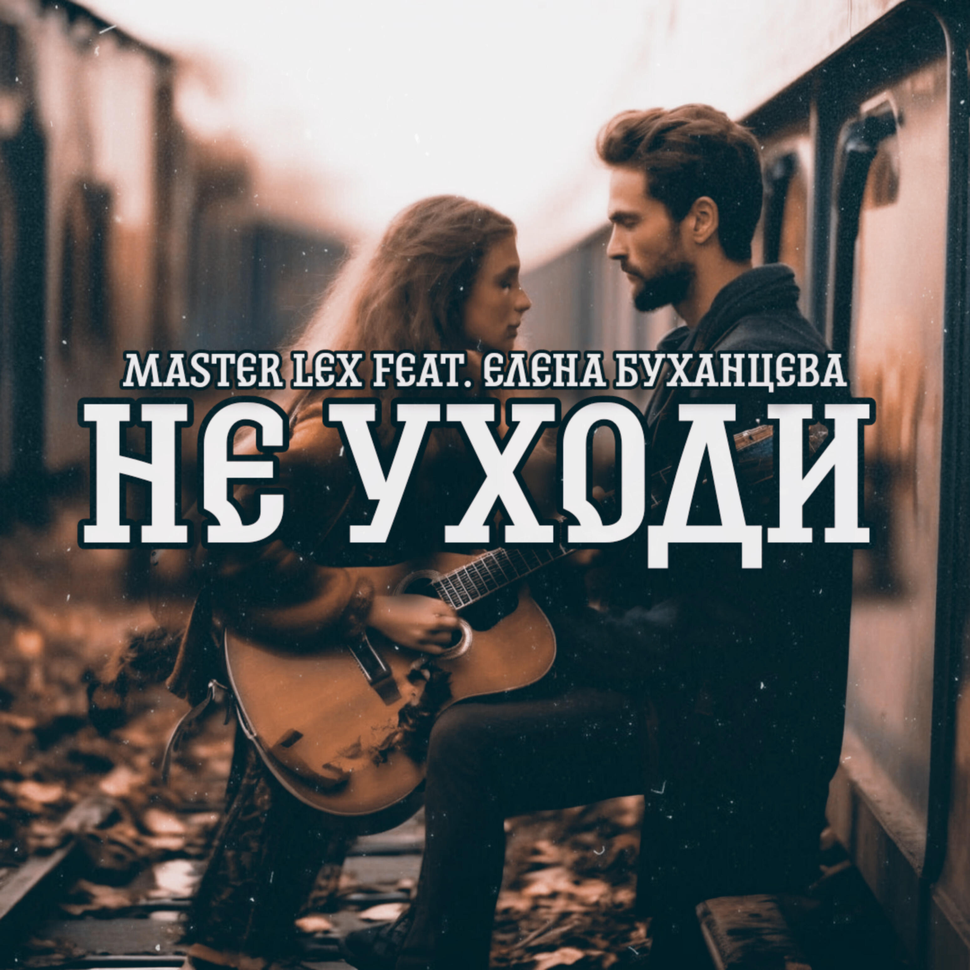 Релиз Не уходи