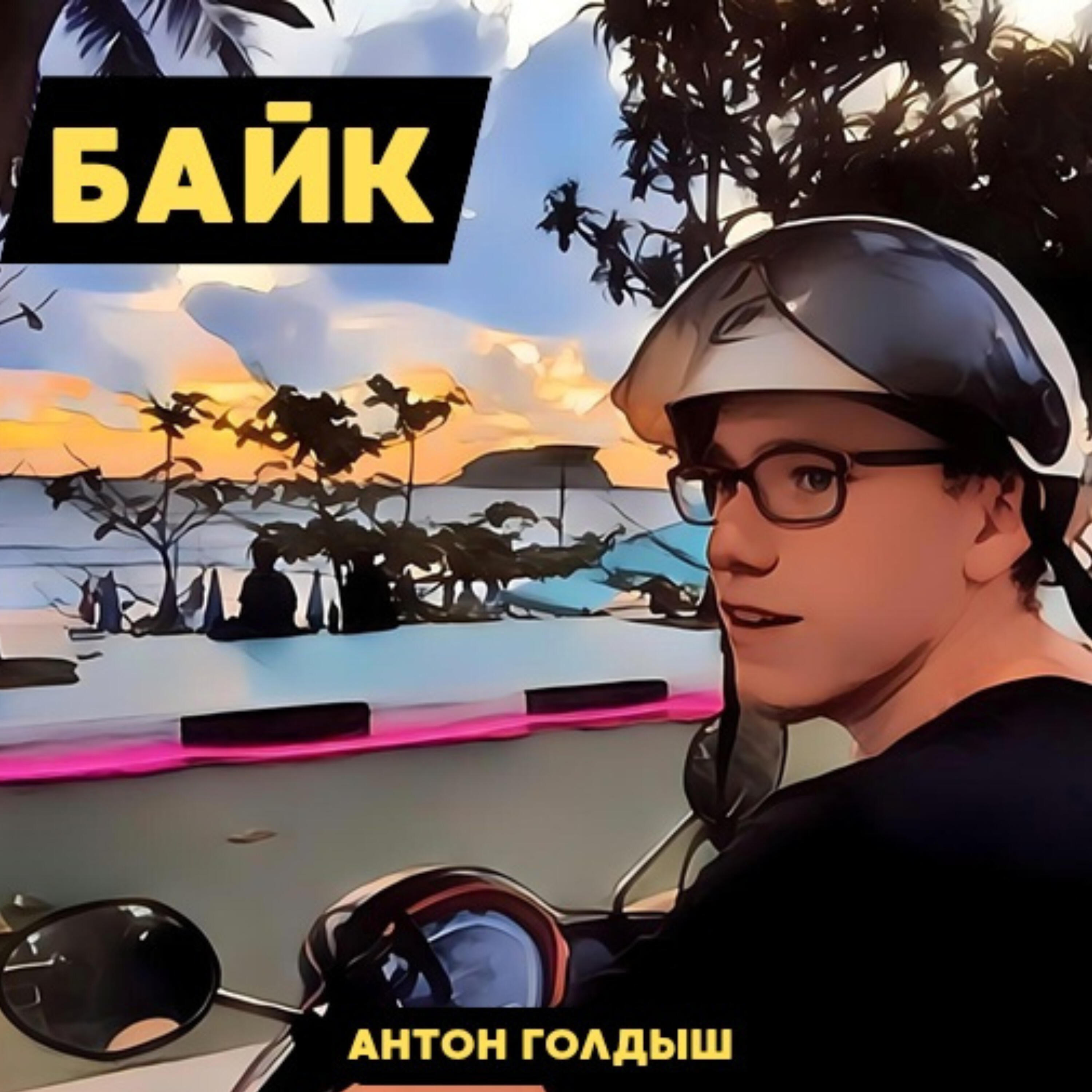 Релиз Байк